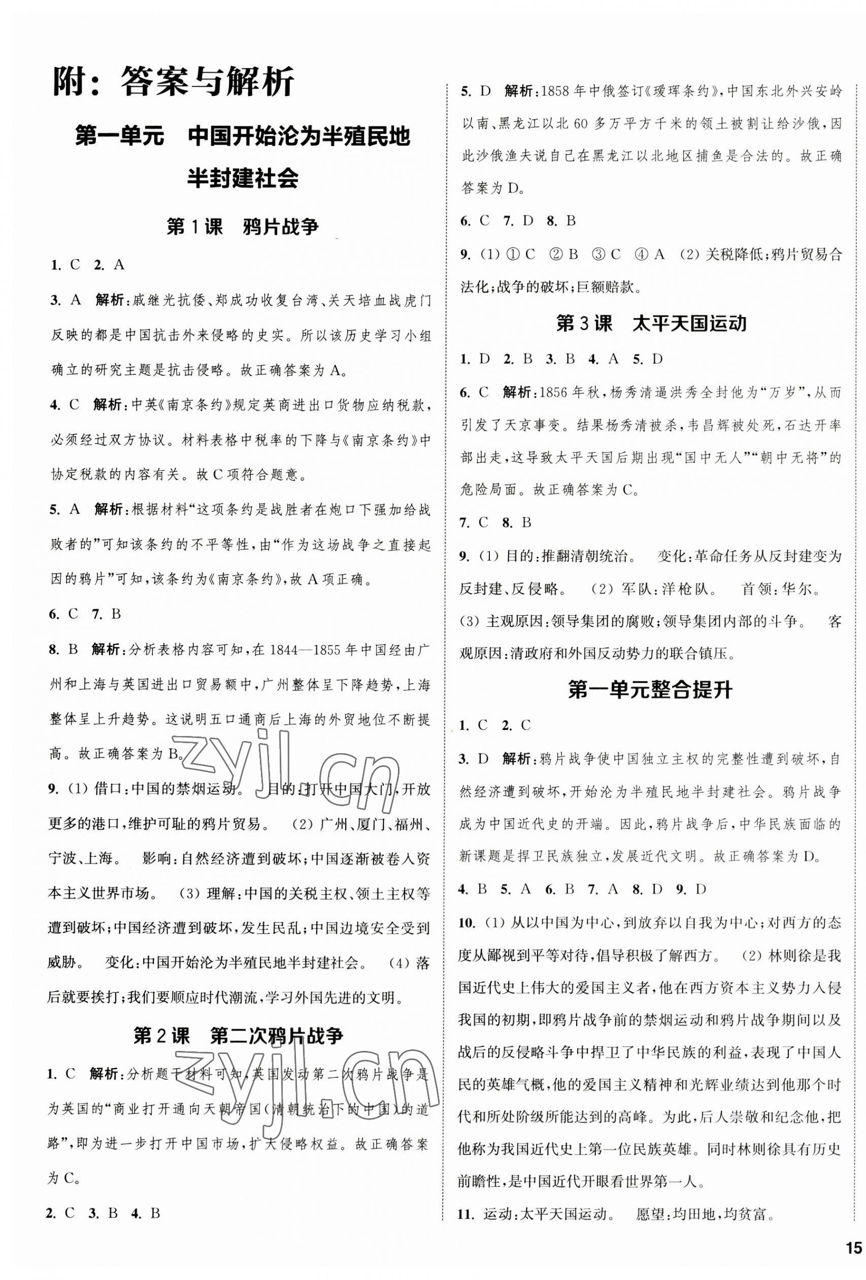 2023年金钥匙提优训练课课练八年级历史上册人教版徐州专版 第1页