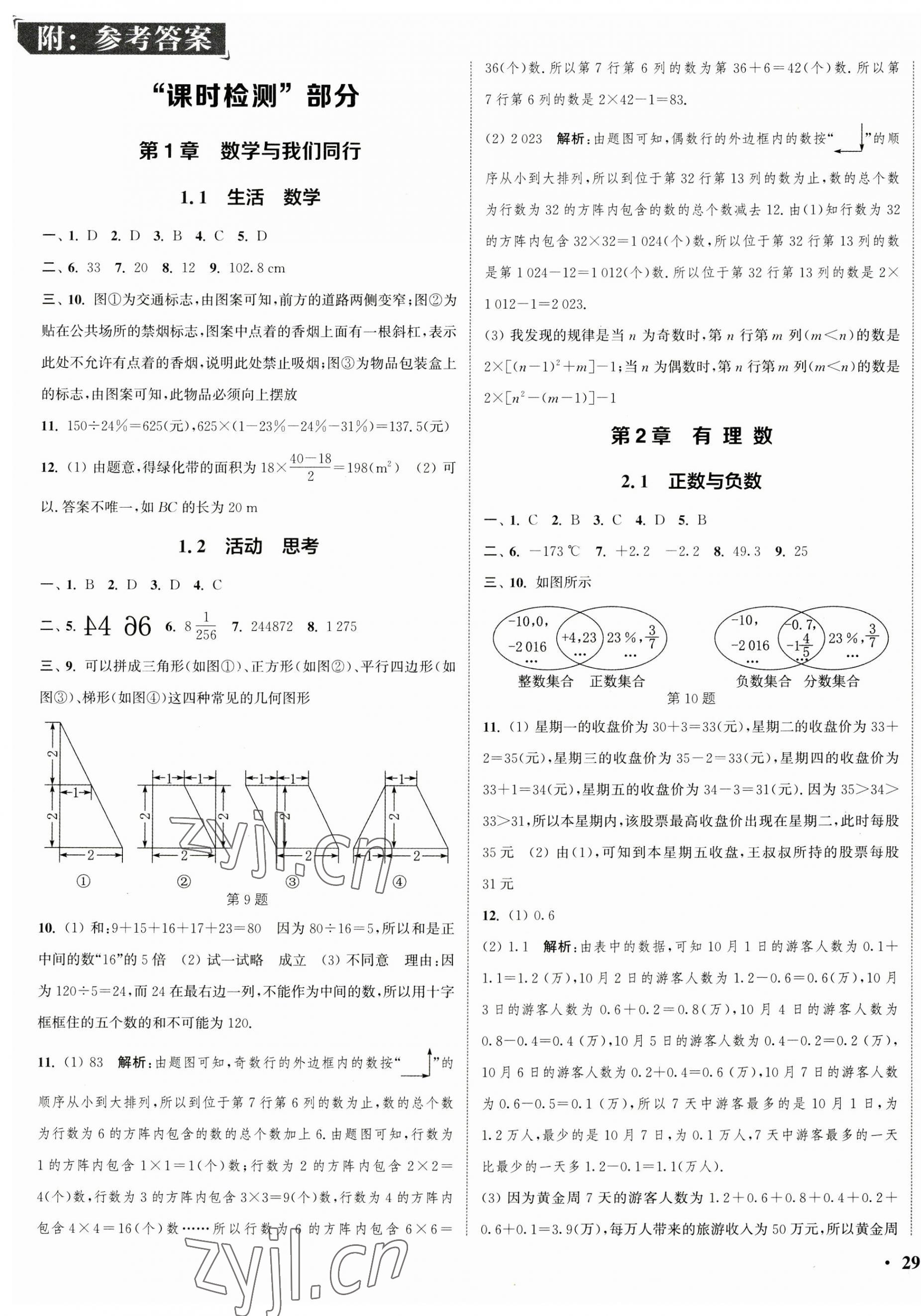 2023年通城學(xué)典活頁檢測七年級數(shù)學(xué)上冊蘇科版 第1頁