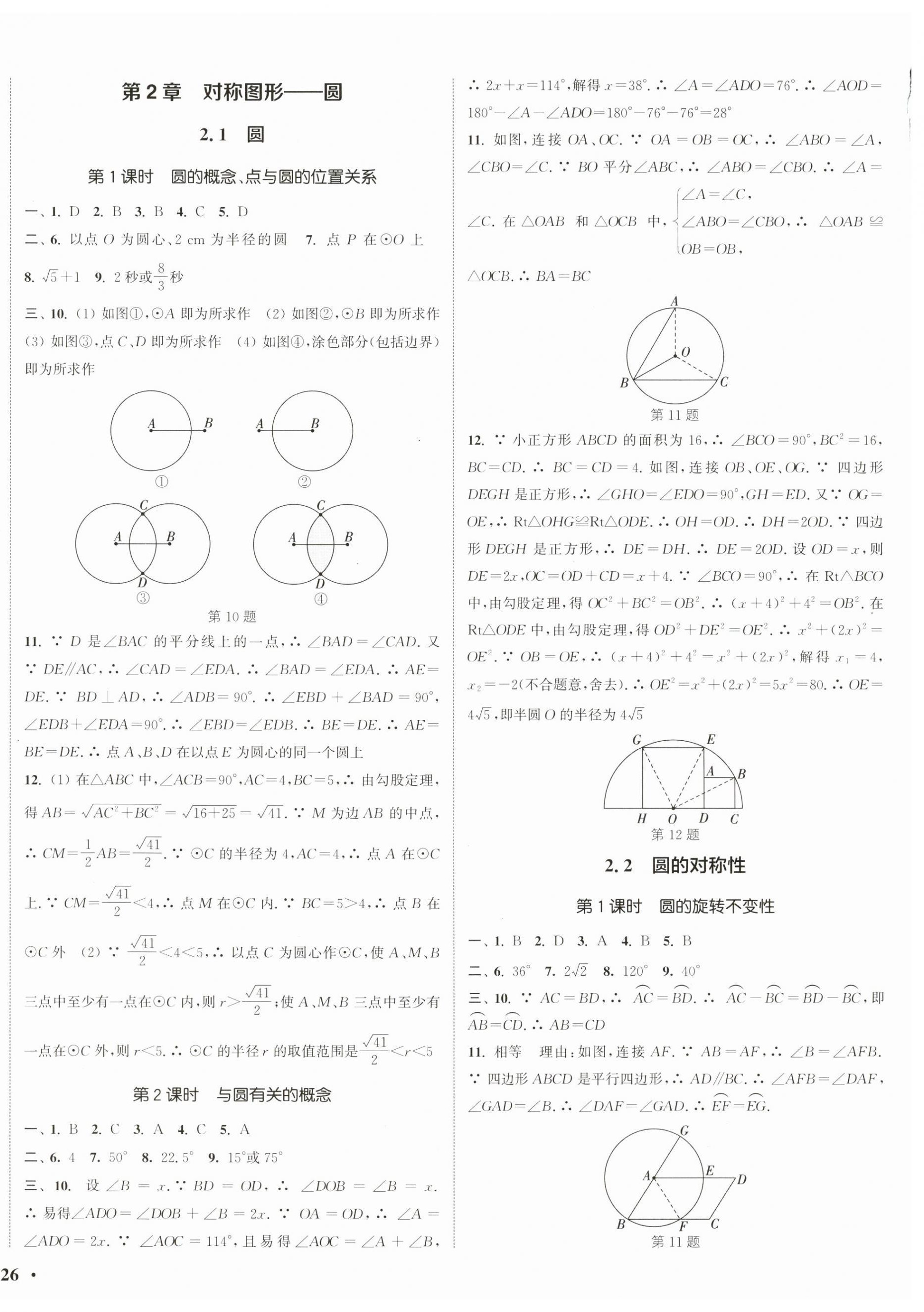 2023年通城學典活頁檢測九年級數(shù)學上冊蘇科版 第4頁