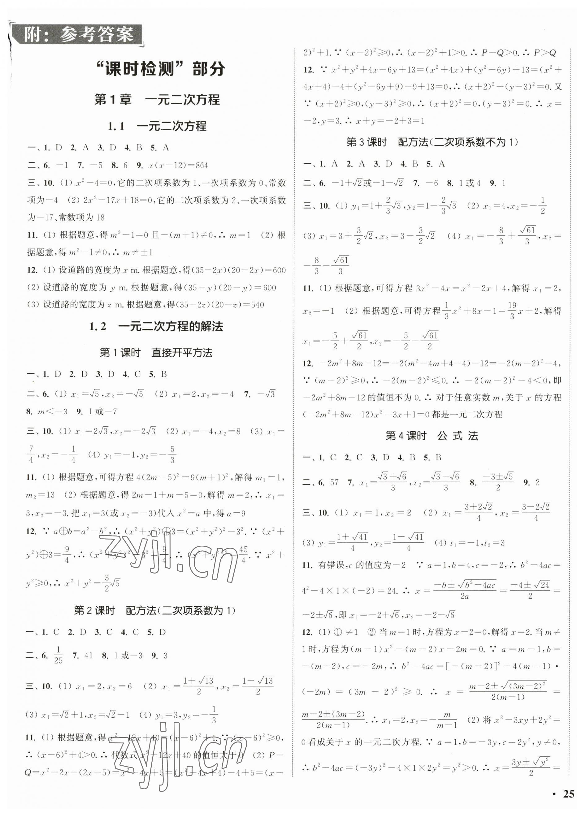 2023年通城學(xué)典活頁檢測九年級數(shù)學(xué)上冊蘇科版 第1頁