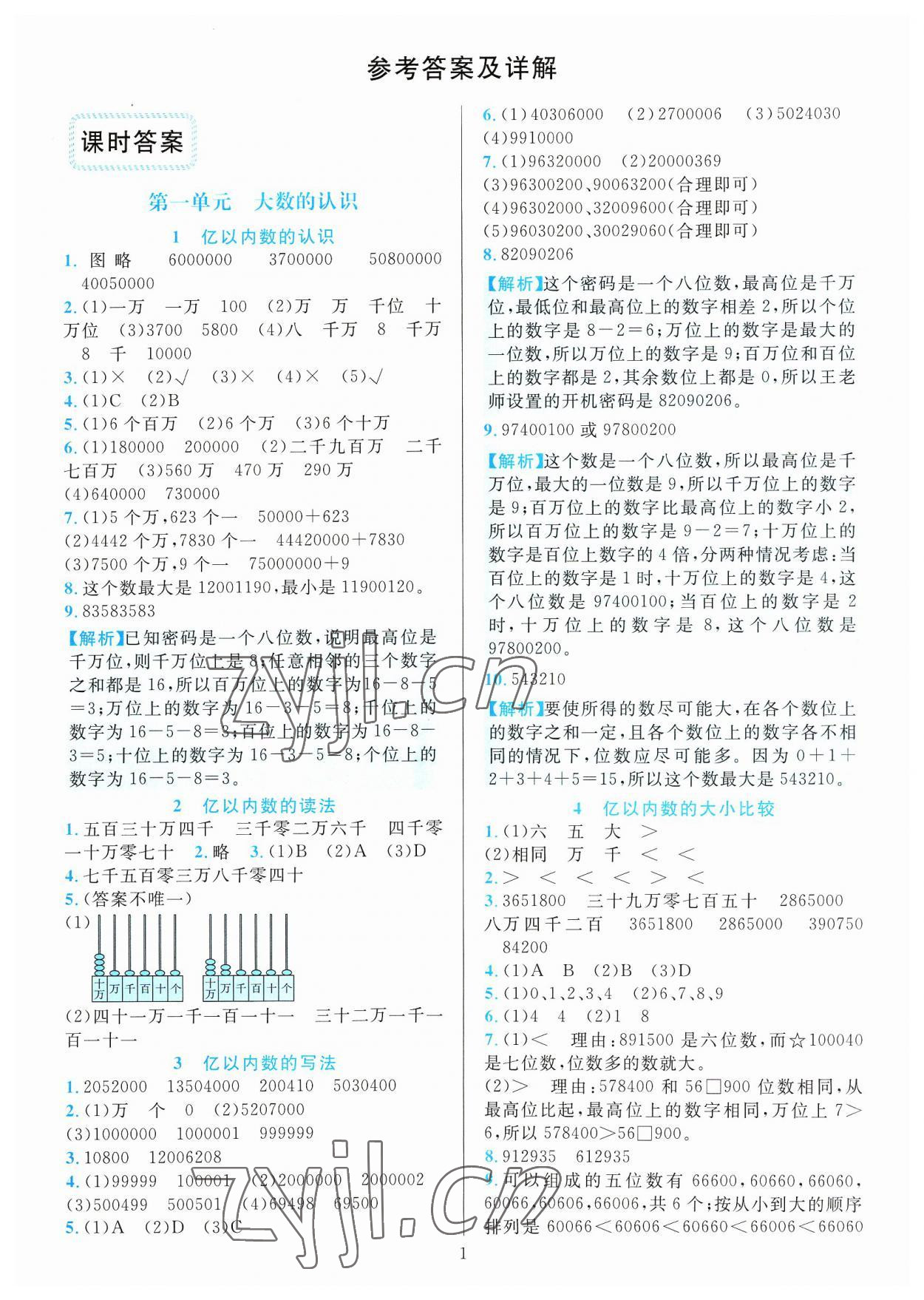 2023年全優(yōu)方案夯實與提高四年級數(shù)學(xué)上冊人教版 參考答案第1頁