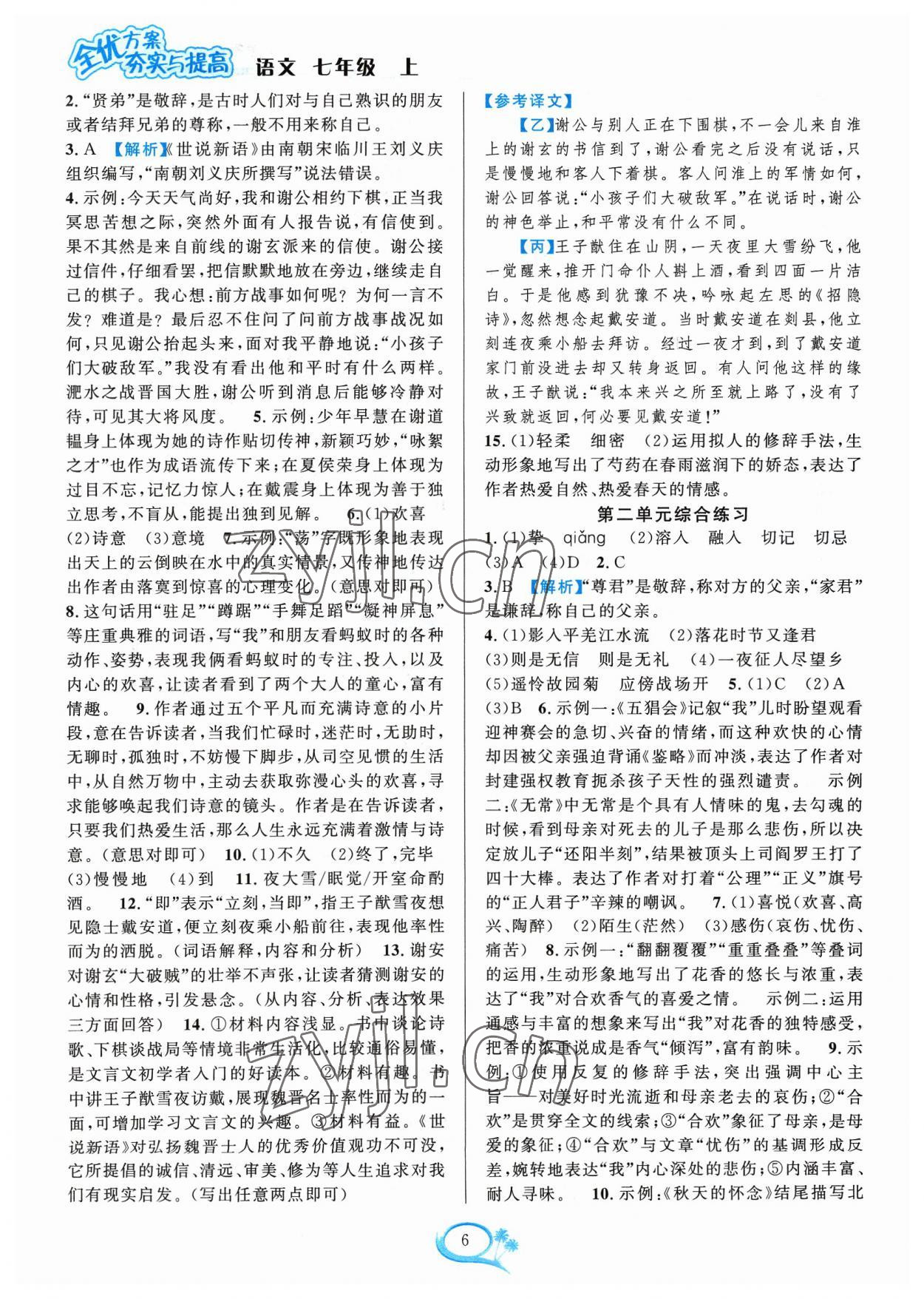 2023年全優(yōu)方案夯實與提高七年級語文上冊人教版 參考答案第6頁