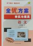 2023年全優(yōu)方案夯實與提高七年級語文上冊人教版