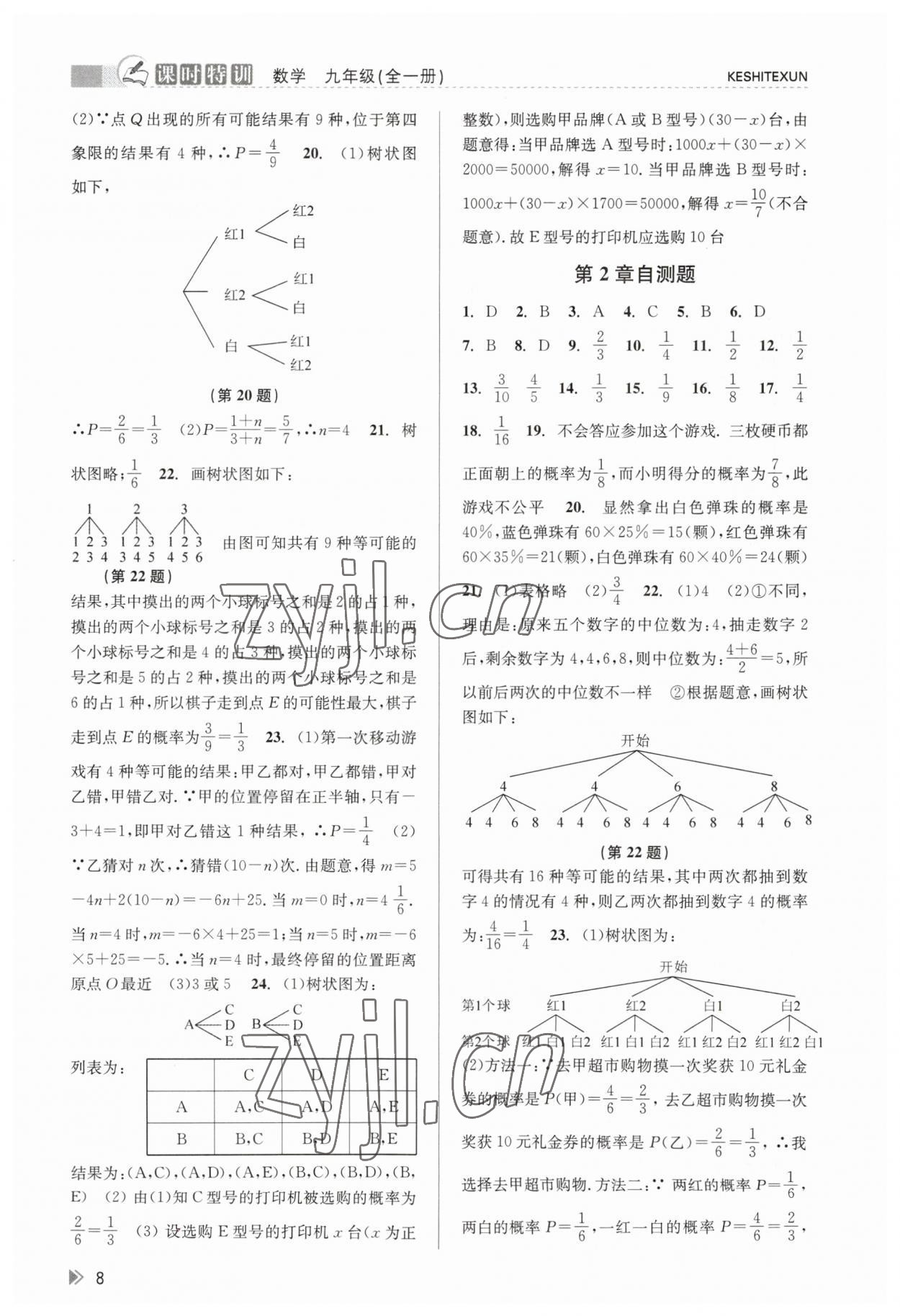 2023年浙江新课程三维目标测评课时特训九年级数学全一册浙教版 参考答案第8页