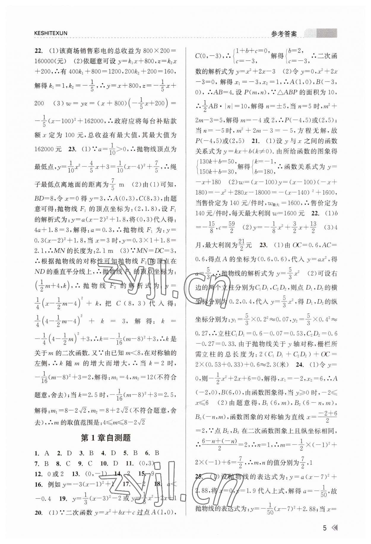 2023年浙江新课程三维目标测评课时特训九年级数学全一册浙教版 参考答案第5页