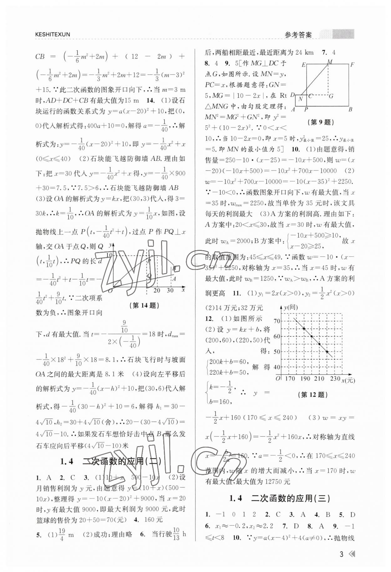 2023年浙江新课程三维目标测评课时特训九年级数学全一册浙教版 参考答案第3页