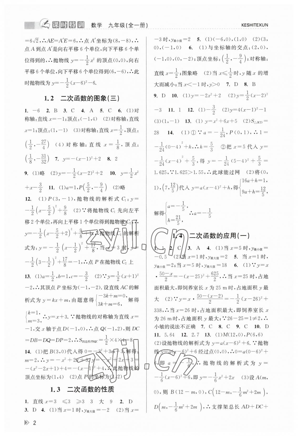 2023年浙江新课程三维目标测评课时特训九年级数学全一册浙教版 参考答案第2页