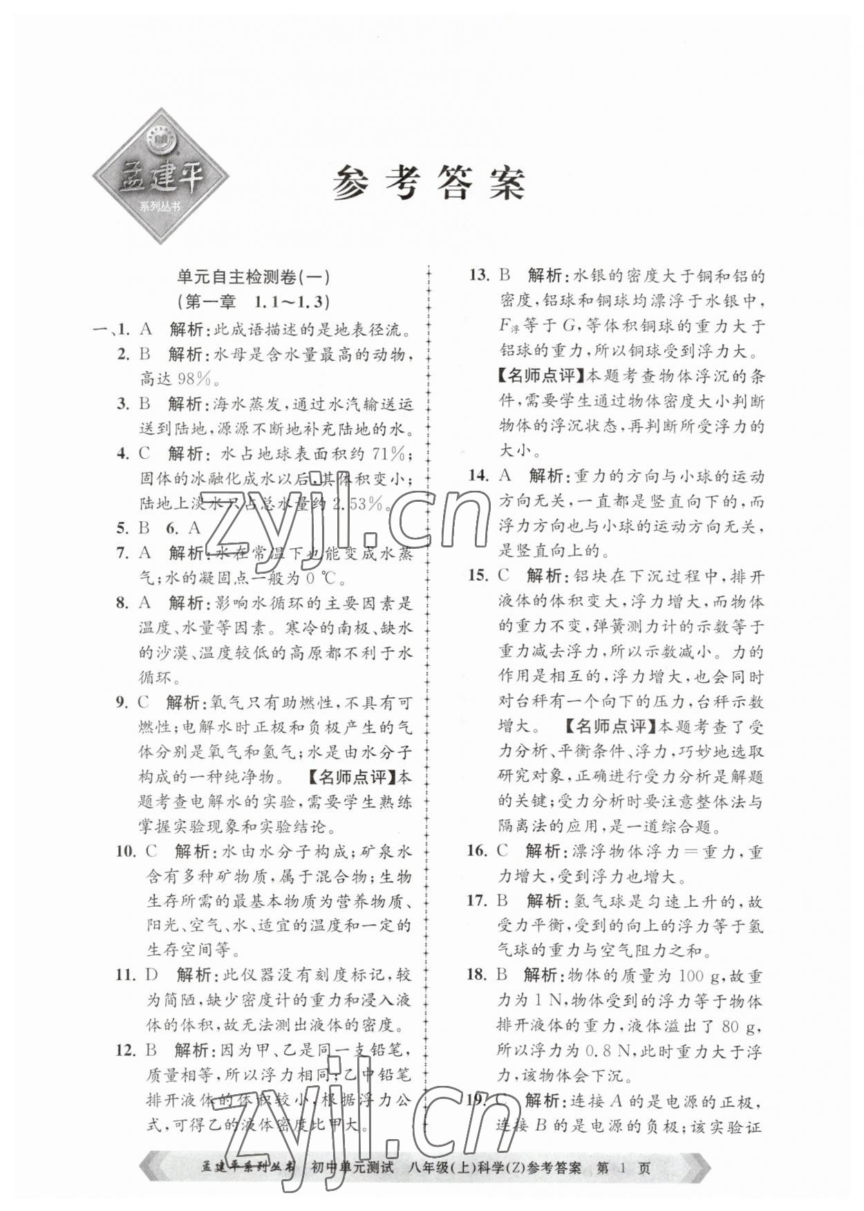 2023年孟建平单元测试八年级科学上册浙教版 第1页