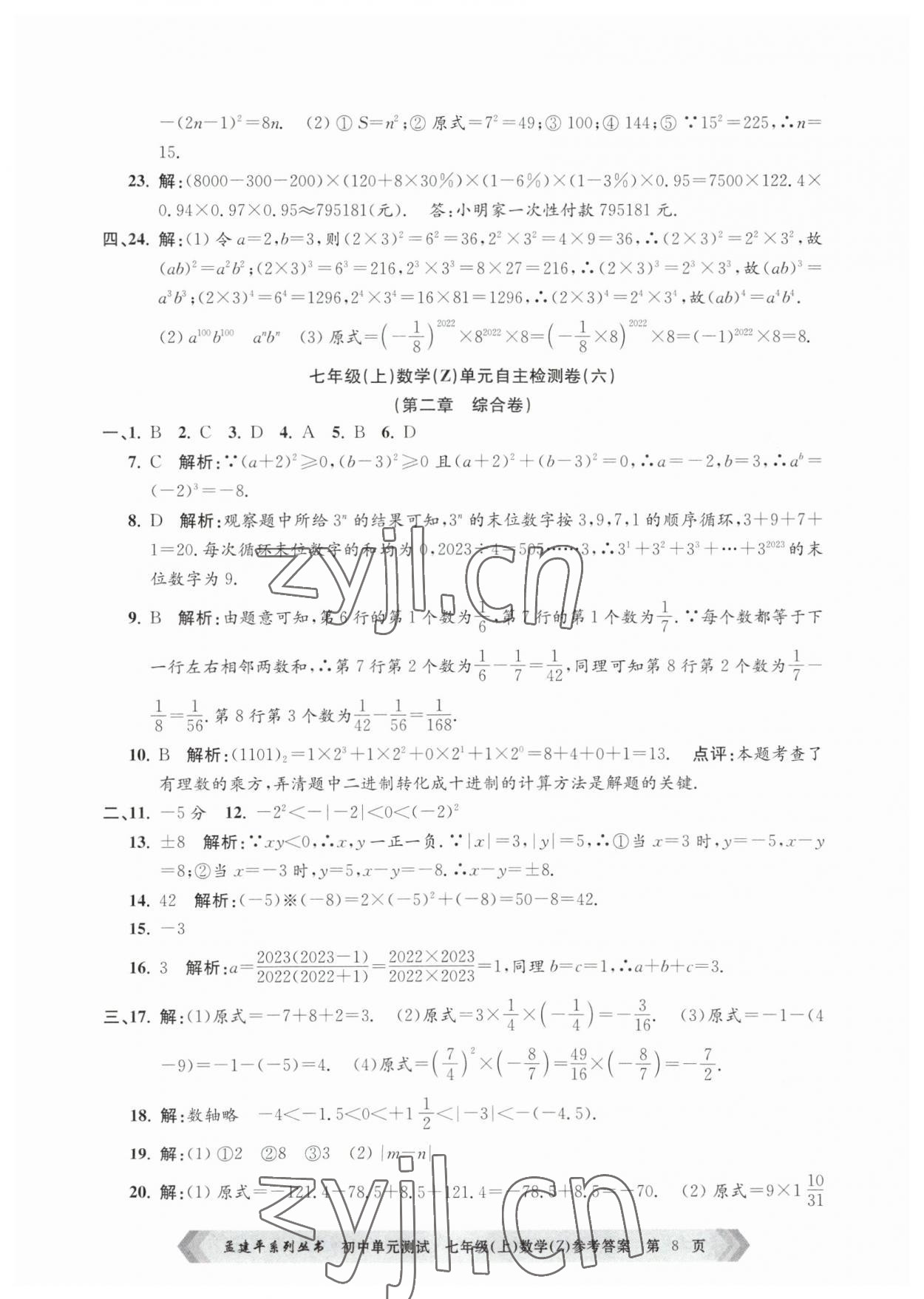 2023年孟建平单元测试七年级数学上册浙教版 第8页