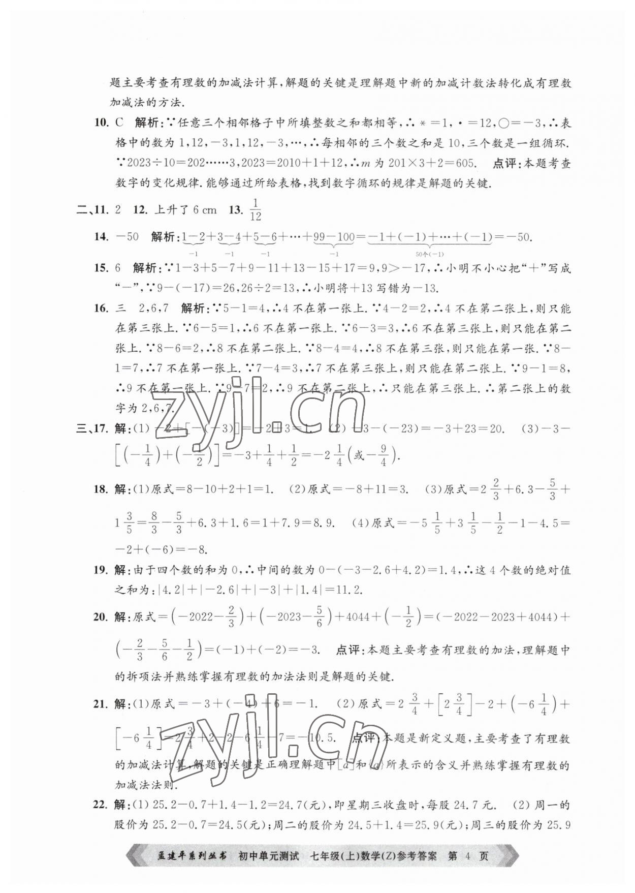 2023年孟建平单元测试七年级数学上册浙教版 第4页