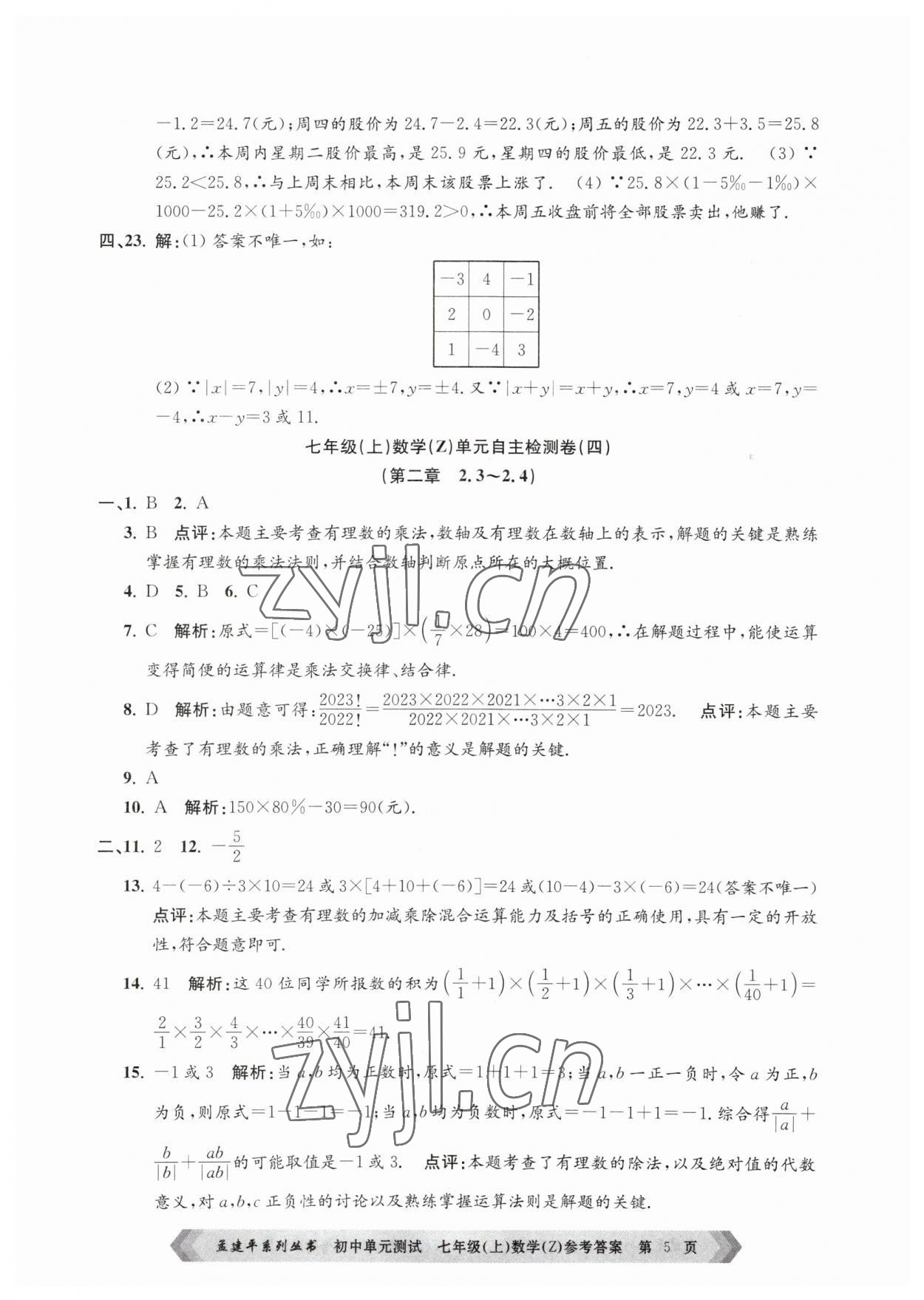 2023年孟建平单元测试七年级数学上册浙教版 第5页