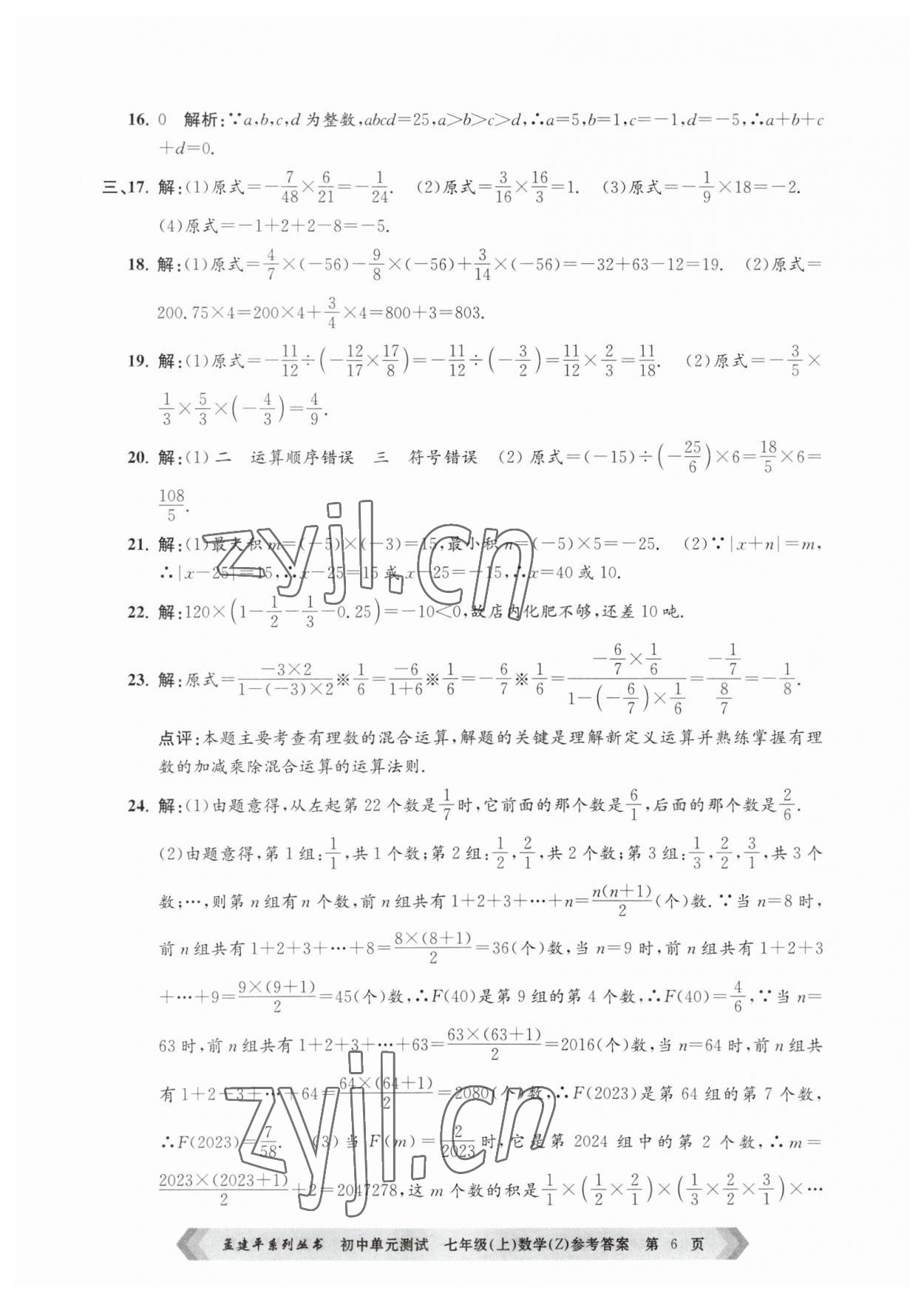 2023年孟建平单元测试七年级数学上册浙教版 第6页