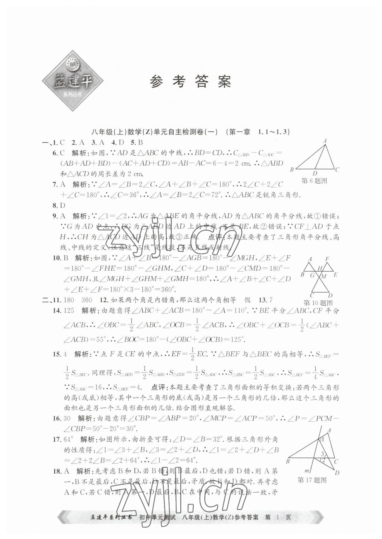 2023年孟建平單元測(cè)試八年級(jí)數(shù)學(xué)上冊(cè)浙教版 第1頁(yè)