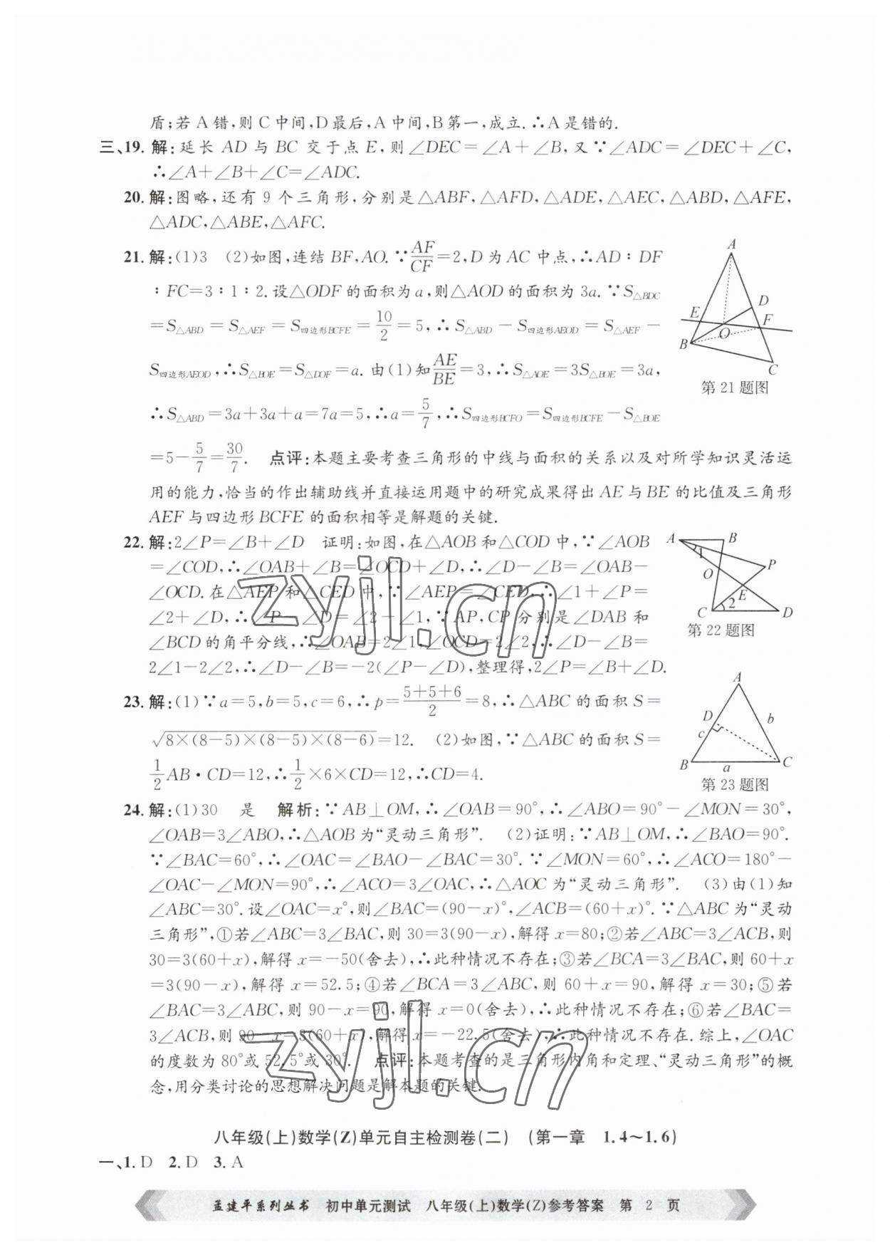 2023年孟建平單元測(cè)試八年級(jí)數(shù)學(xué)上冊(cè)浙教版 第2頁