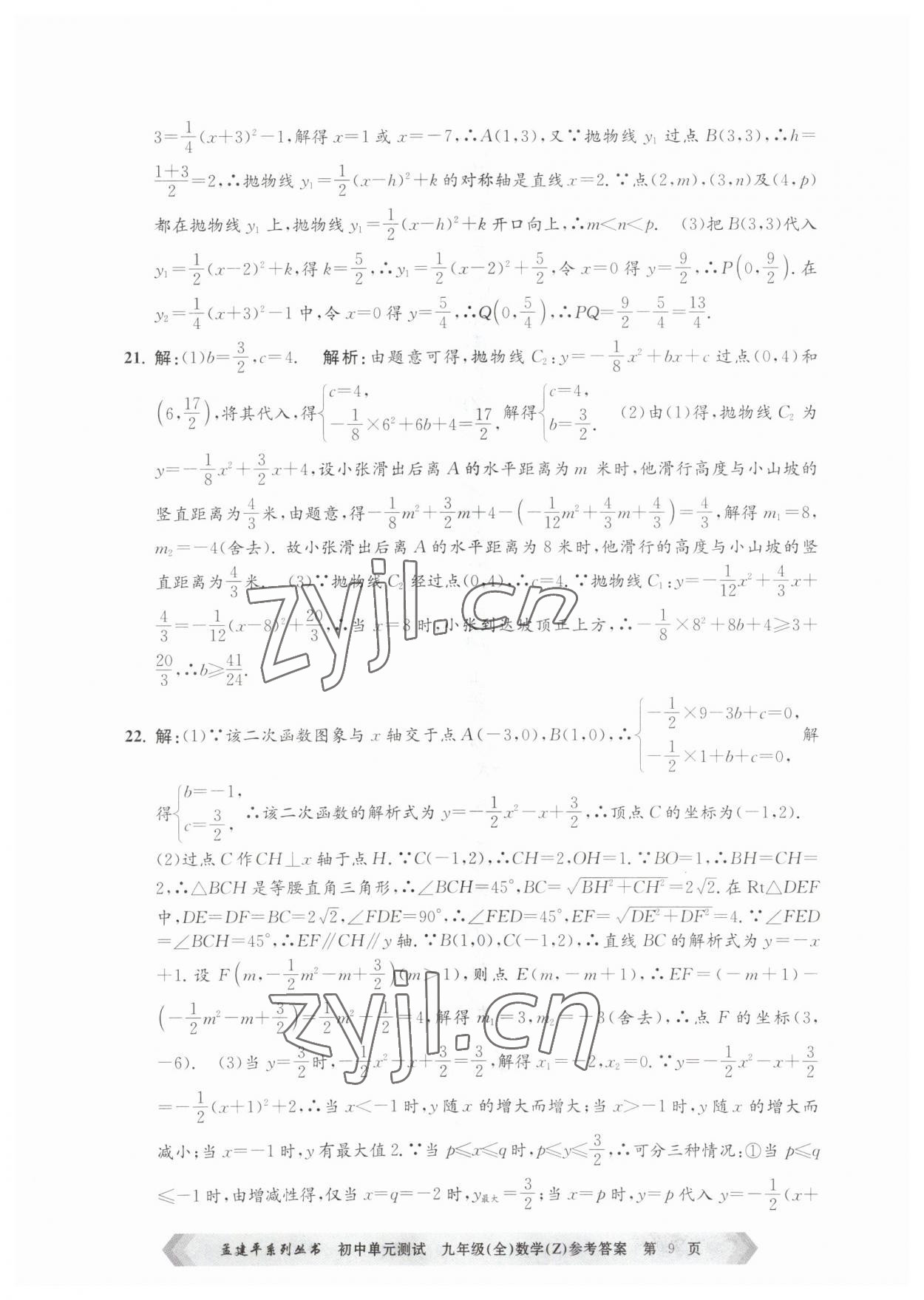 2023年孟建平单元测试九年级数学全一册浙教版 第9页
