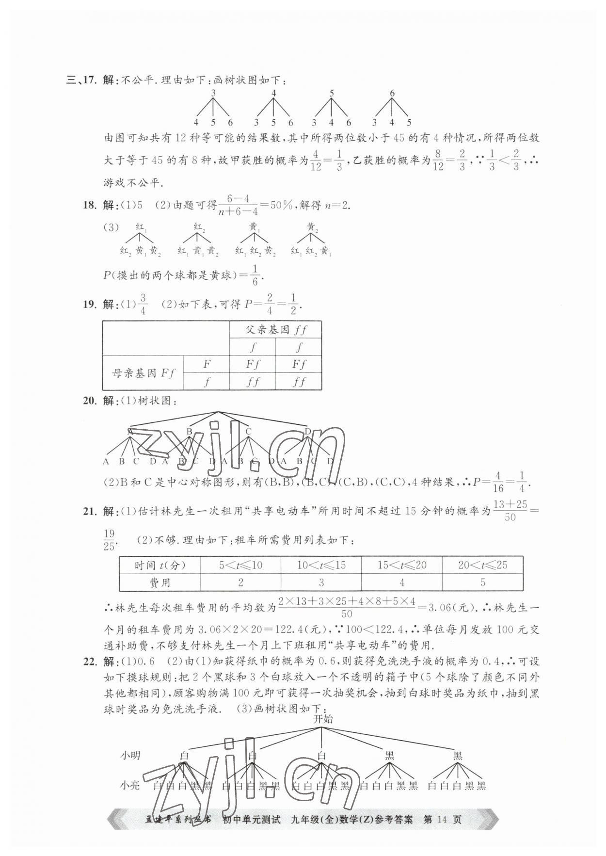 2023年孟建平单元测试九年级数学全一册浙教版 第14页