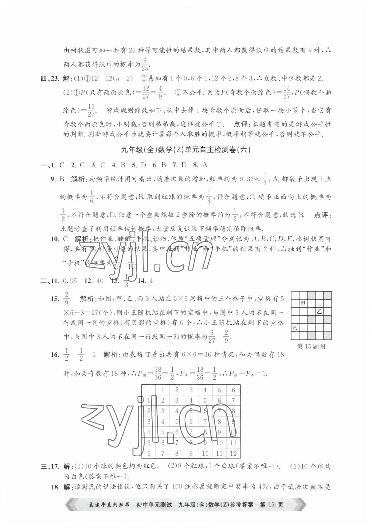 2023年孟建平单元测试九年级数学全一册浙教版 第15页