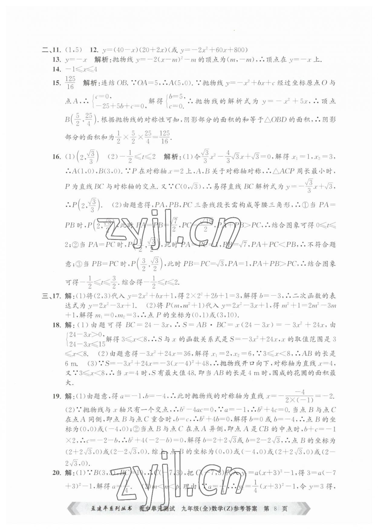 2023年孟建平单元测试九年级数学全一册浙教版 第8页