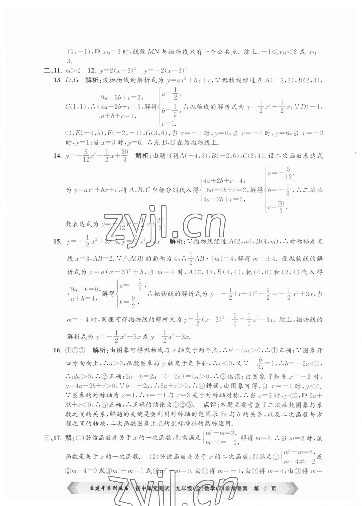 2023年孟建平单元测试九年级数学全一册浙教版 第2页