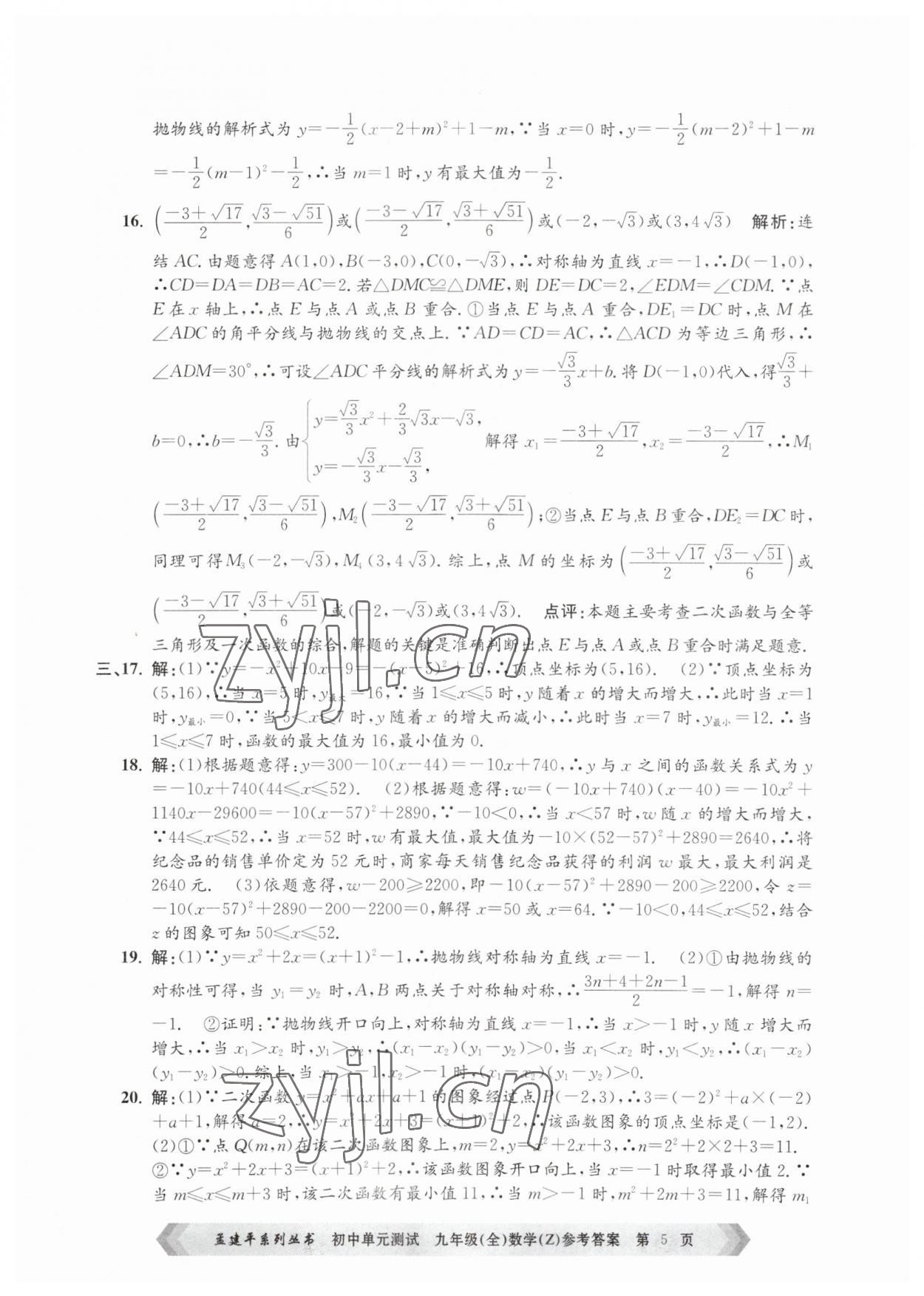 2023年孟建平单元测试九年级数学全一册浙教版 第5页