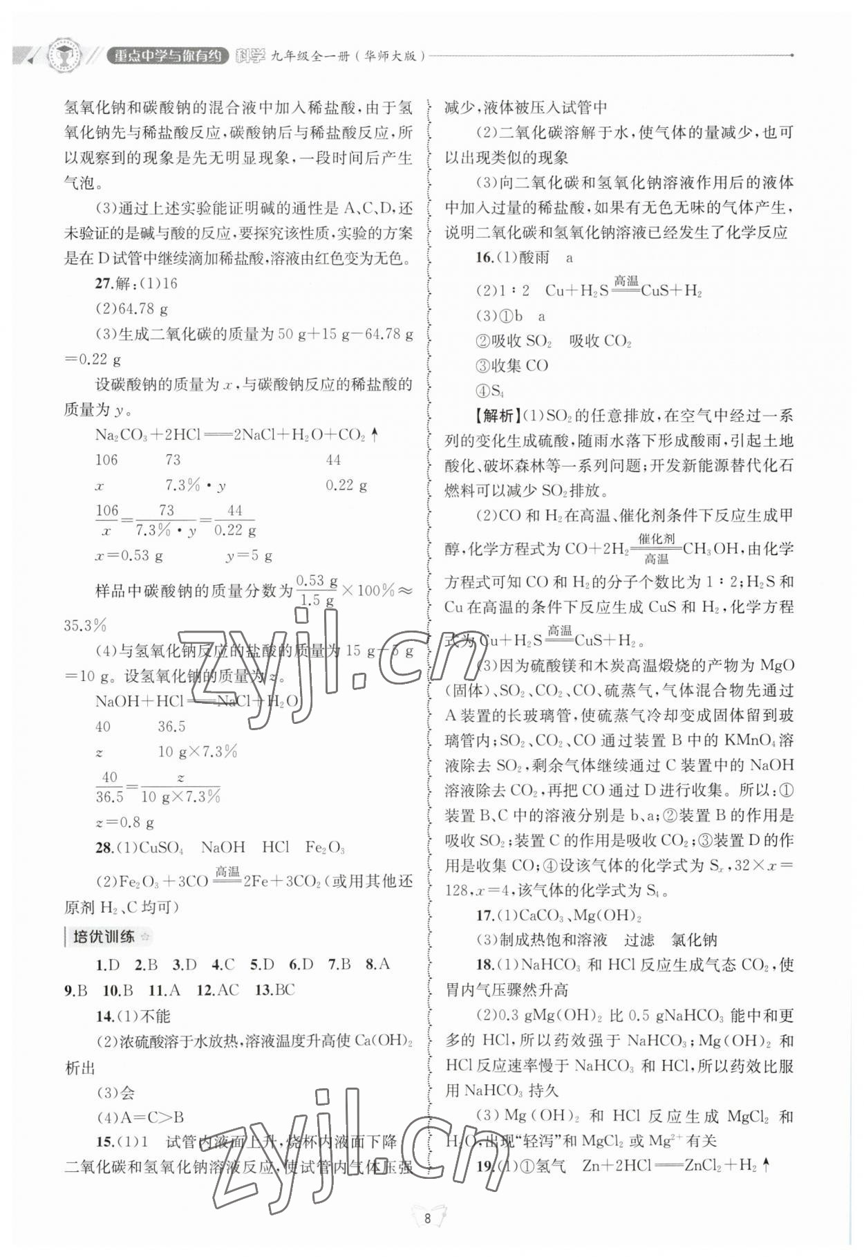 2023年重點(diǎn)中學(xué)與你有約九年級(jí)數(shù)學(xué)全一冊(cè)華師大版 第8頁(yè)