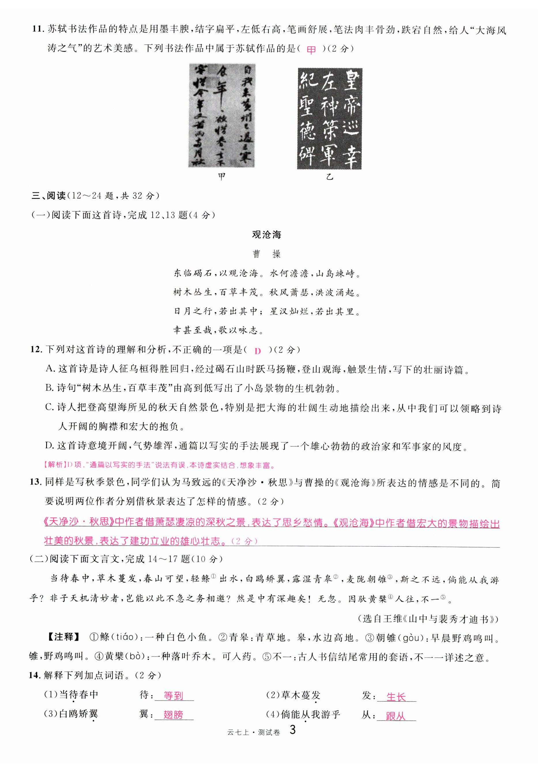 2023年名校课堂七年级语文上册人教版云南专版 第3页