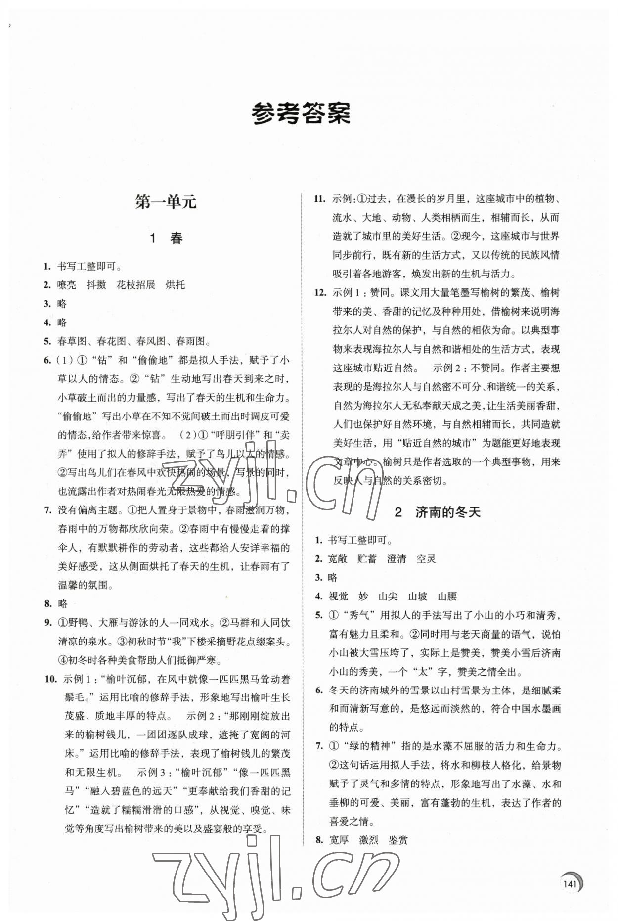 2023年学习与评价江苏教育出版社七年级语文上册 第1页