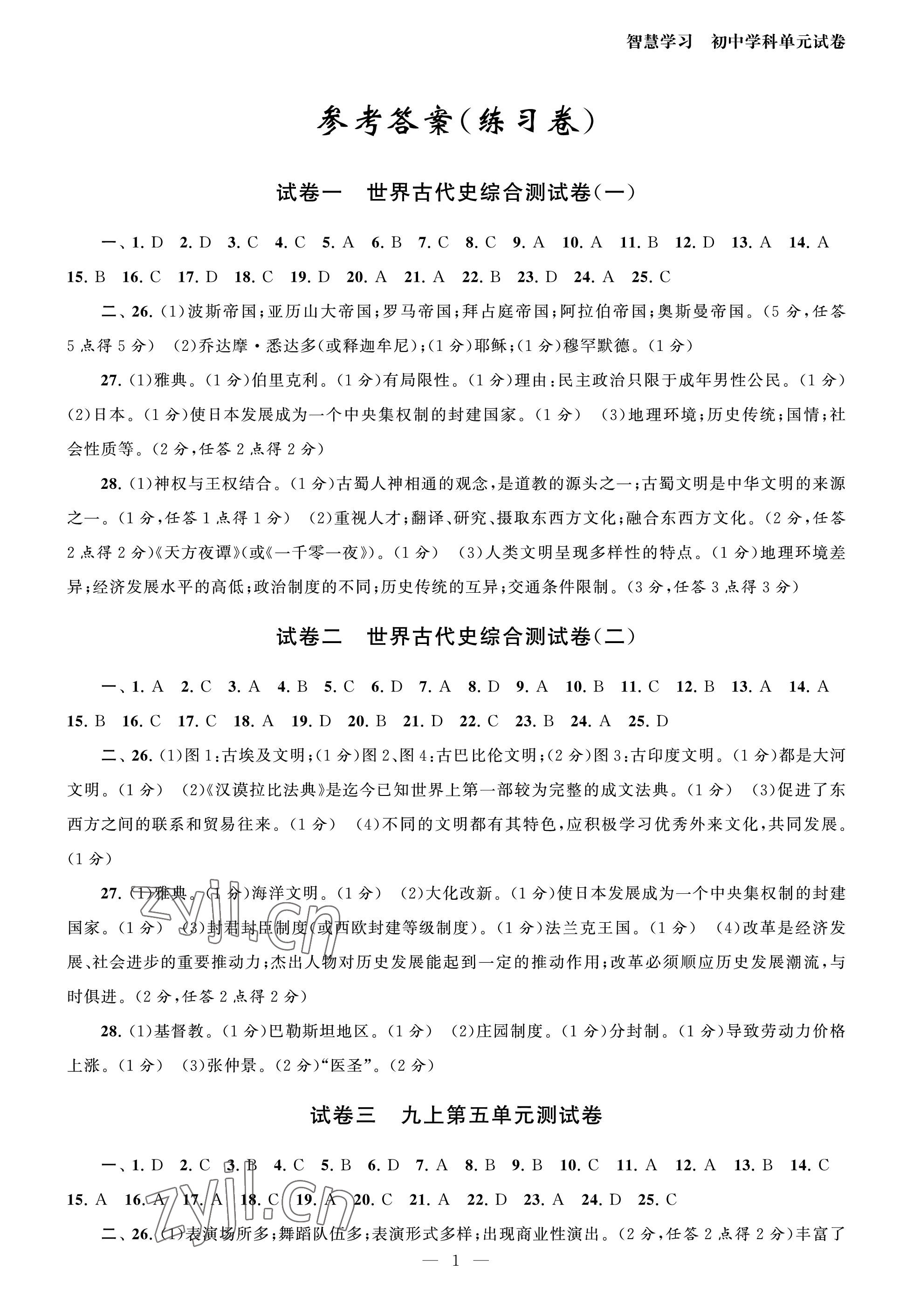 2023年智慧学习初中学科单元试卷九年级历史全一册人教版 参考答案第1页