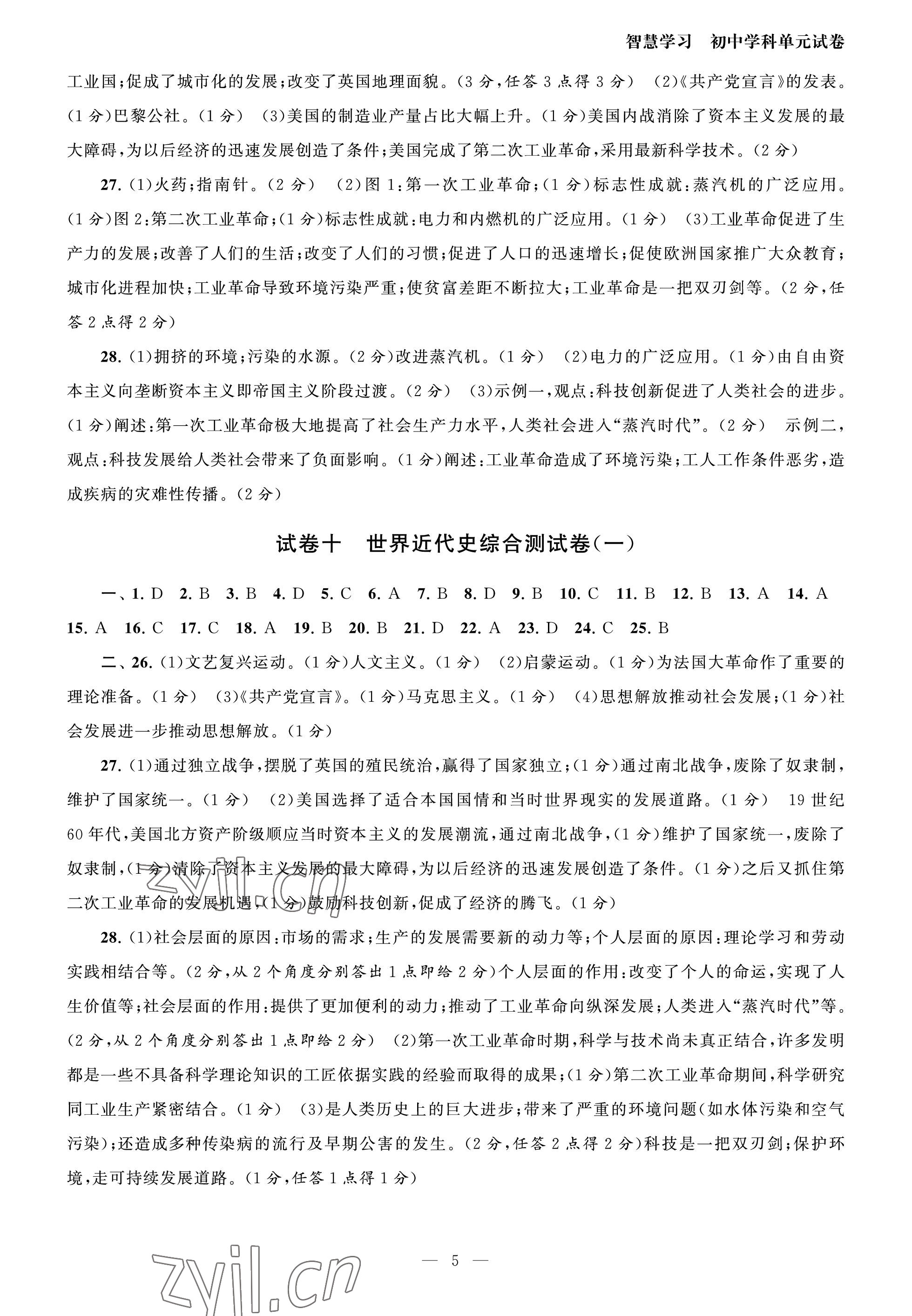 2023年智慧学习初中学科单元试卷九年级历史全一册人教版 参考答案第5页