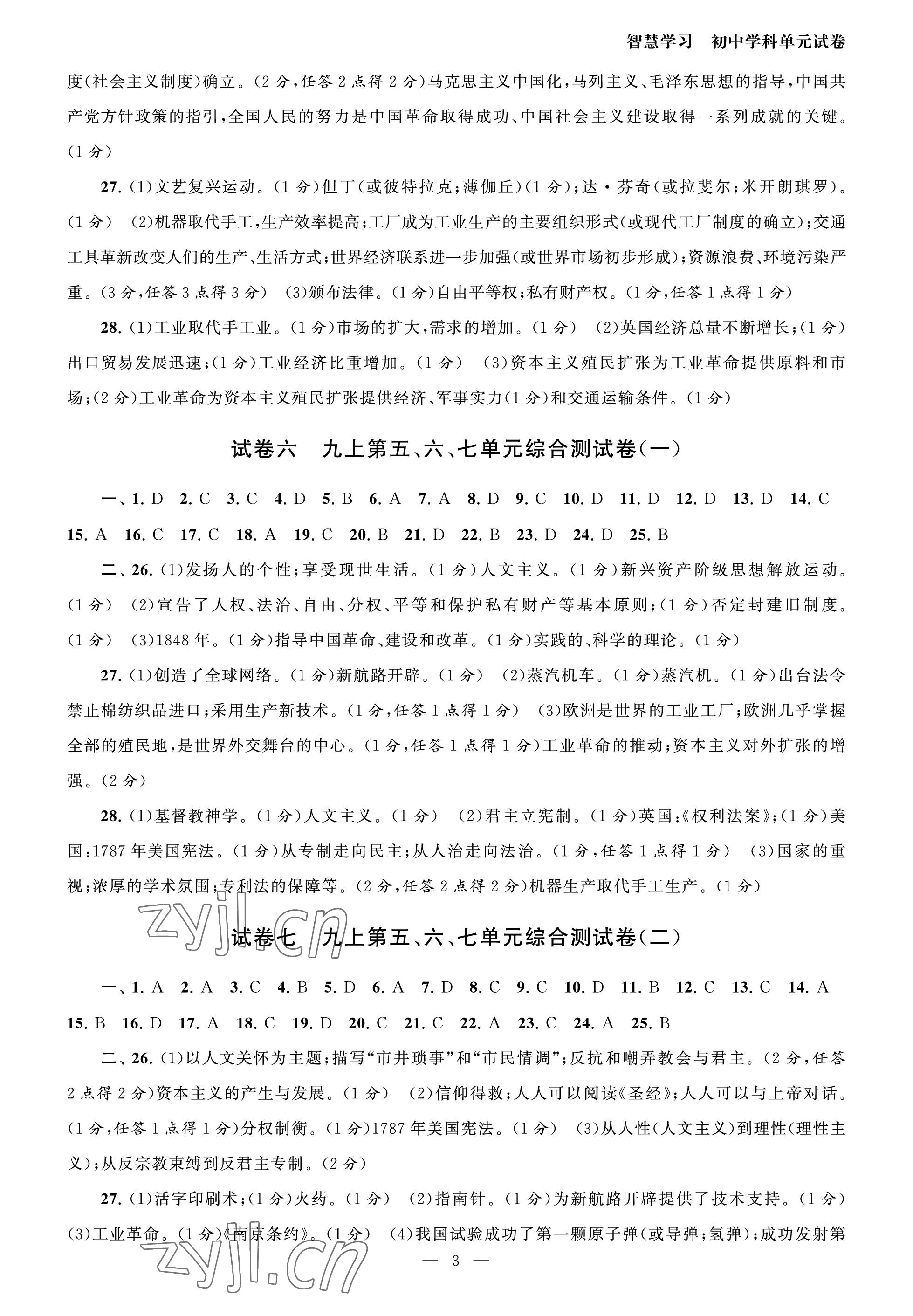 2023年智慧學習初中學科單元試卷九年級歷史全一冊人教版 參考答案第3頁