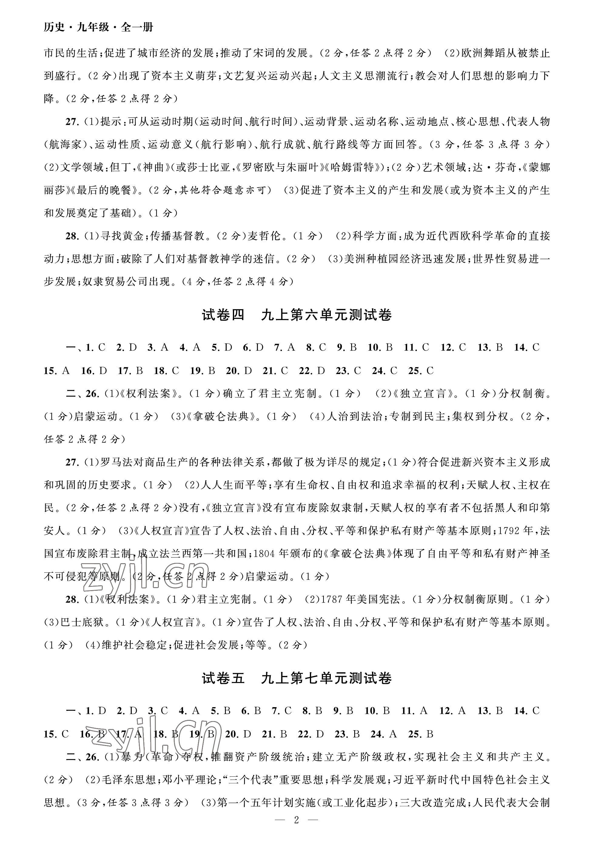 2023年智慧学习初中学科单元试卷九年级历史全一册人教版 参考答案第2页