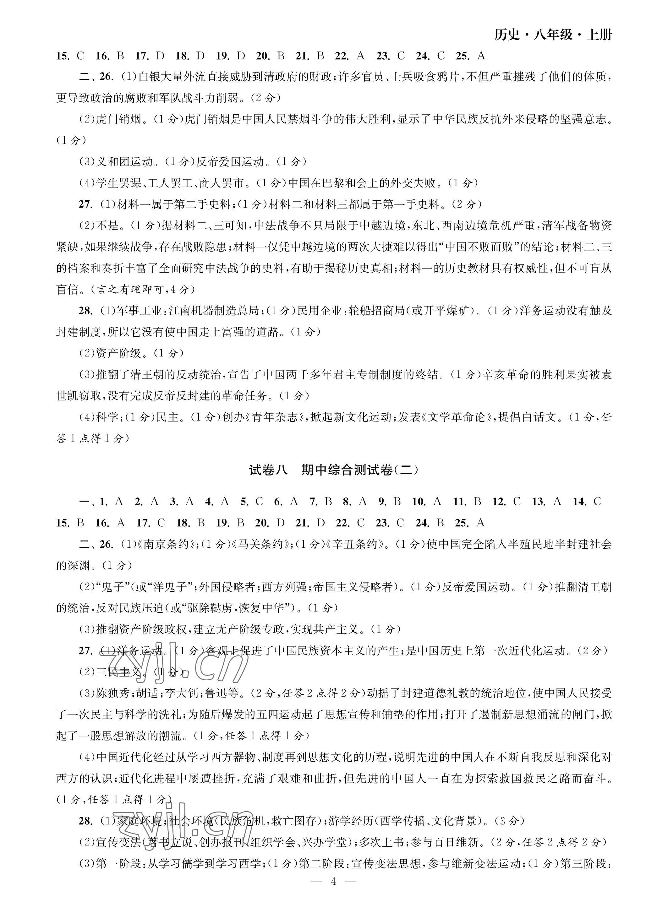 2023年智慧學(xué)習(xí)初中學(xué)科單元試卷八年級(jí)歷史上冊(cè)人教版 參考答案第4頁