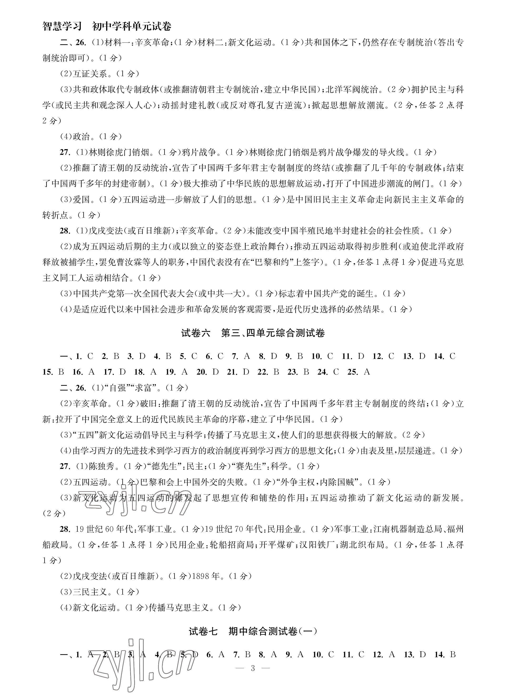 2023年智慧學(xué)習(xí)初中學(xué)科單元試卷八年級(jí)歷史上冊(cè)人教版 參考答案第3頁(yè)