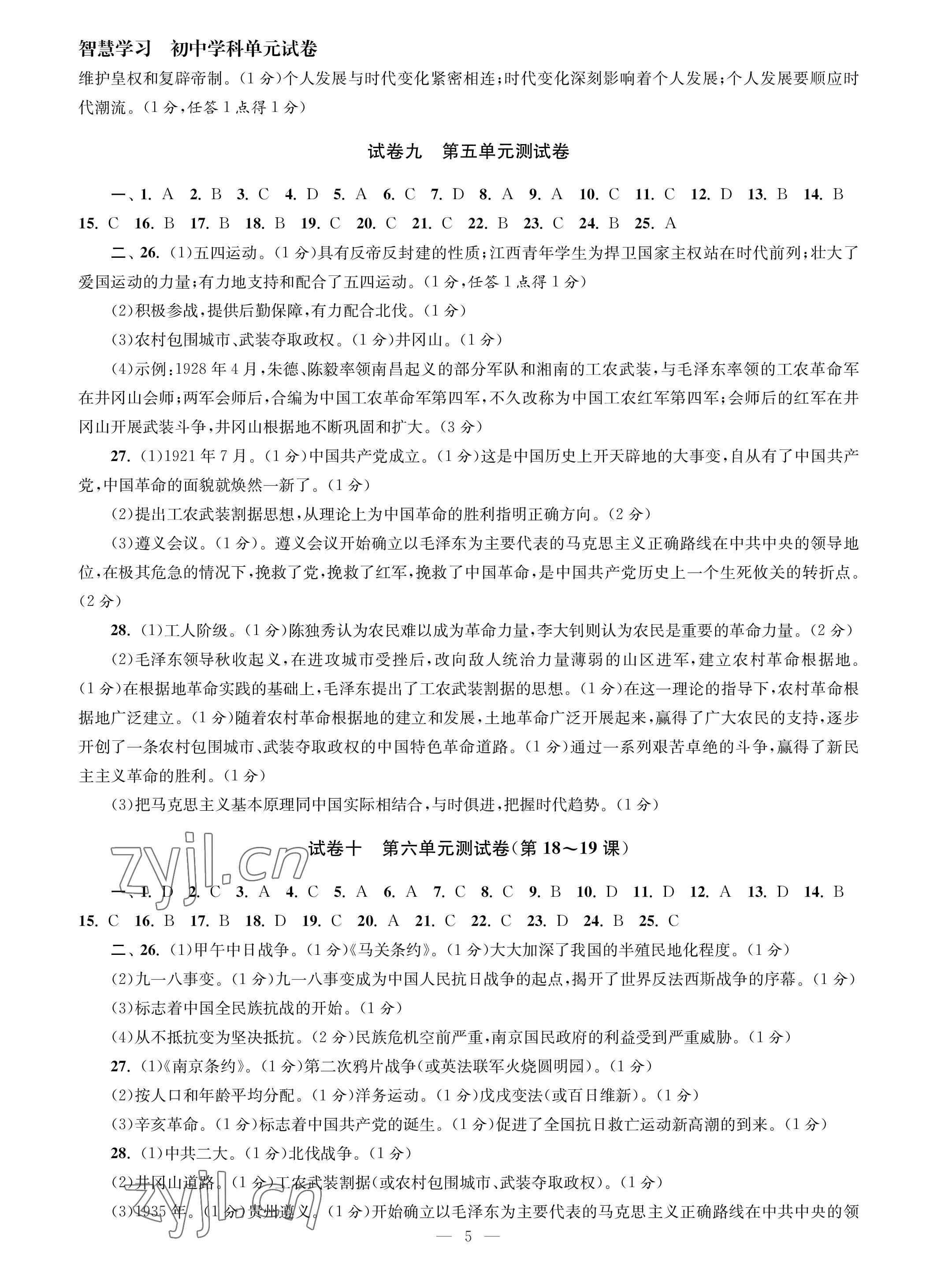 2023年智慧學(xué)習(xí)初中學(xué)科單元試卷八年級(jí)歷史上冊人教版 參考答案第5頁