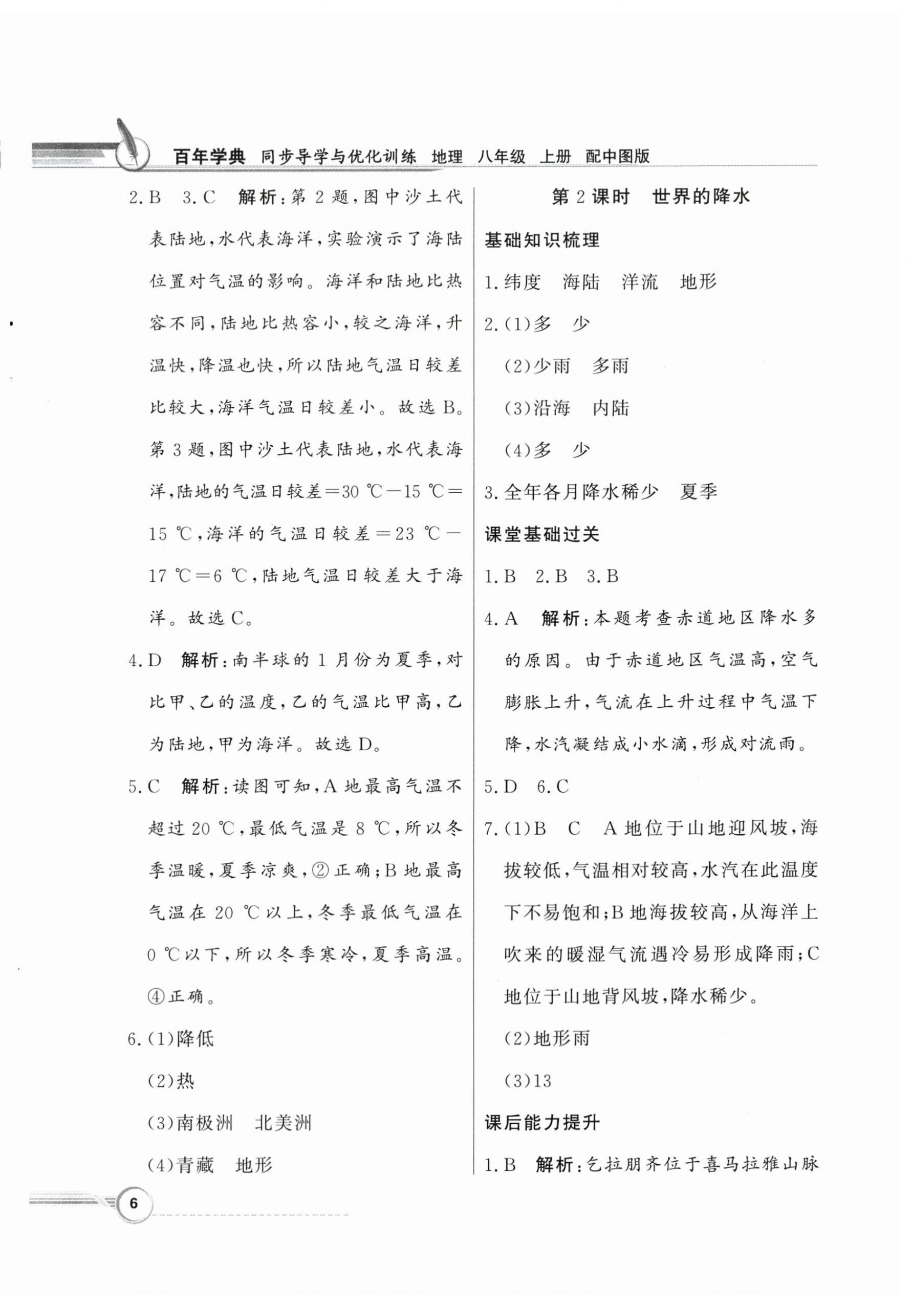 2023年同步導(dǎo)學(xué)與優(yōu)化訓(xùn)練八年級(jí)地理上冊(cè)中圖版 第6頁(yè)