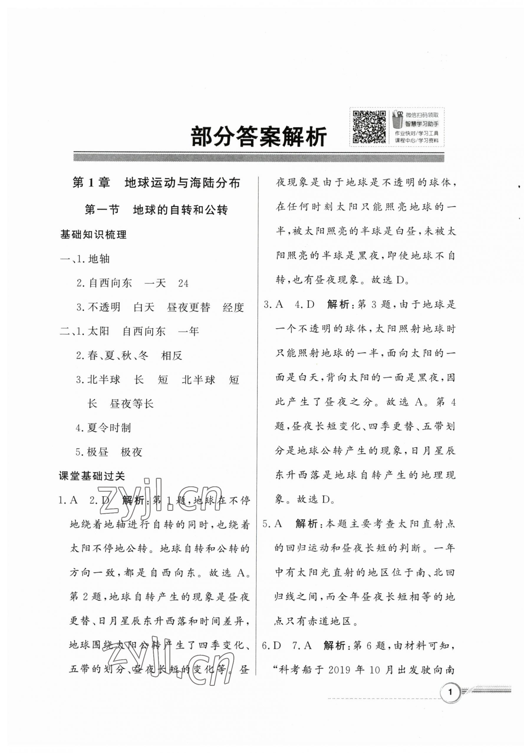 2023年同步導(dǎo)學(xué)與優(yōu)化訓(xùn)練八年級地理上冊中圖版 第1頁