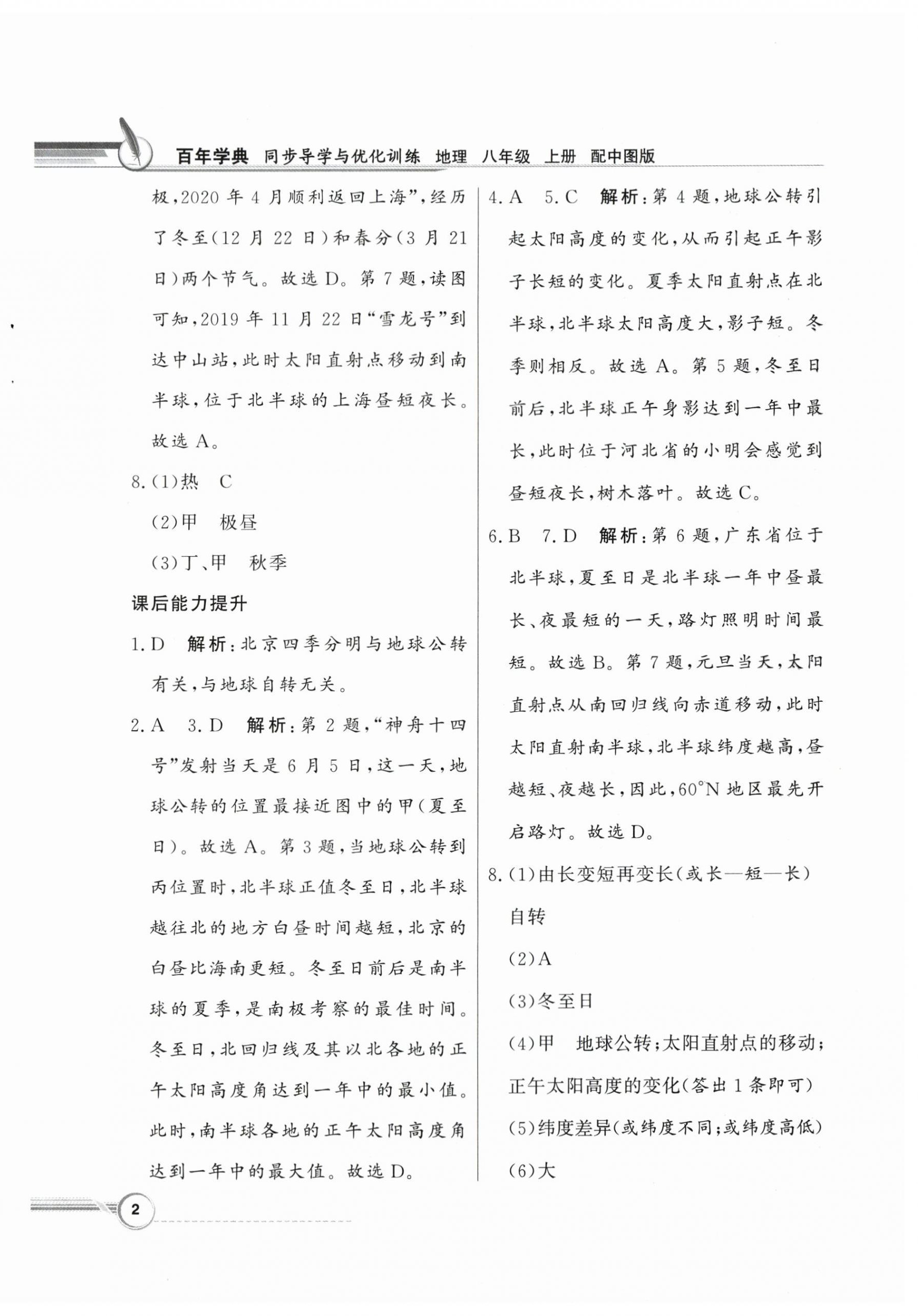 2023年同步導(dǎo)學(xué)與優(yōu)化訓(xùn)練八年級地理上冊中圖版 第2頁