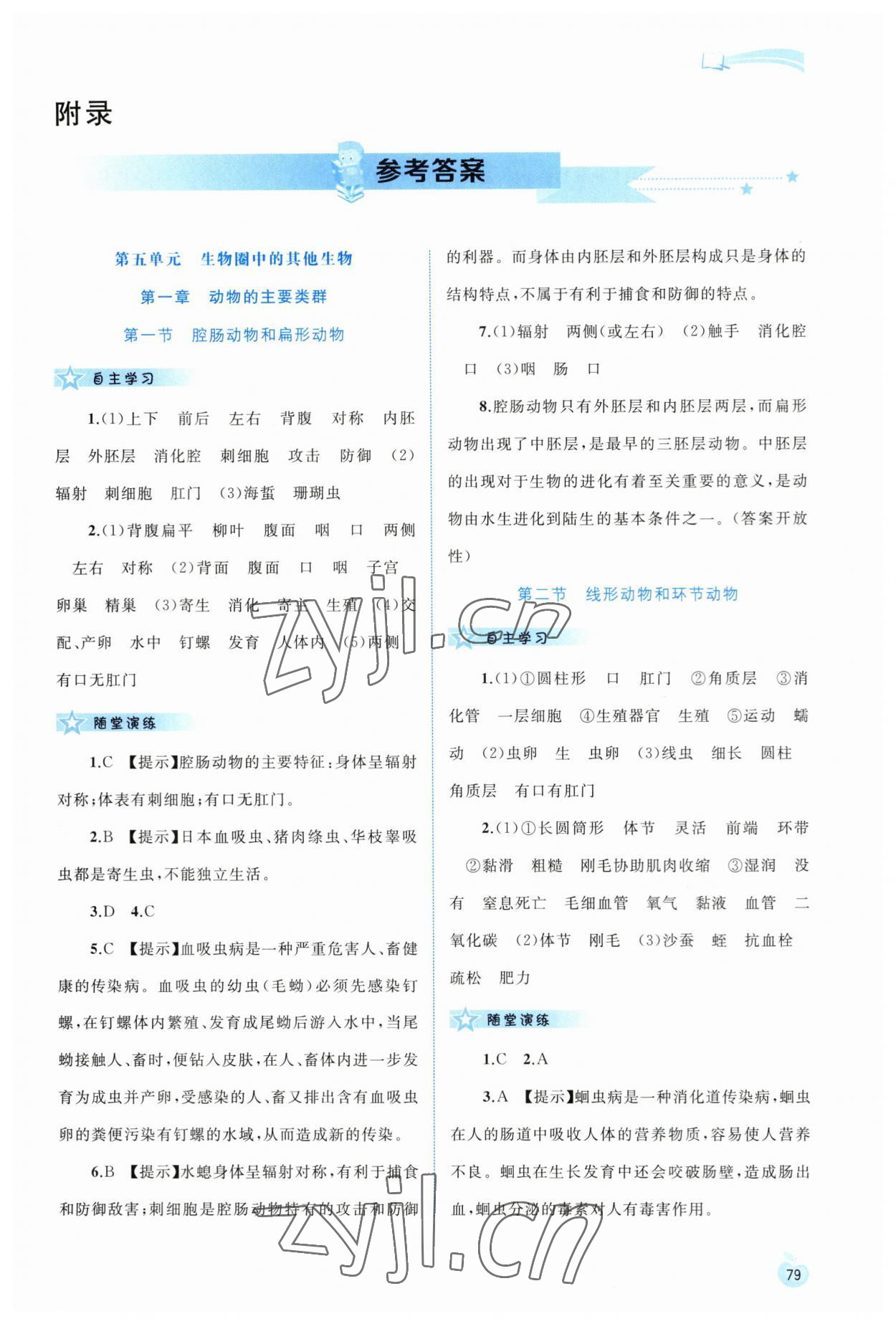 2023年新課程學(xué)習(xí)與測評同步學(xué)習(xí)八年級生物上冊人教版 第1頁