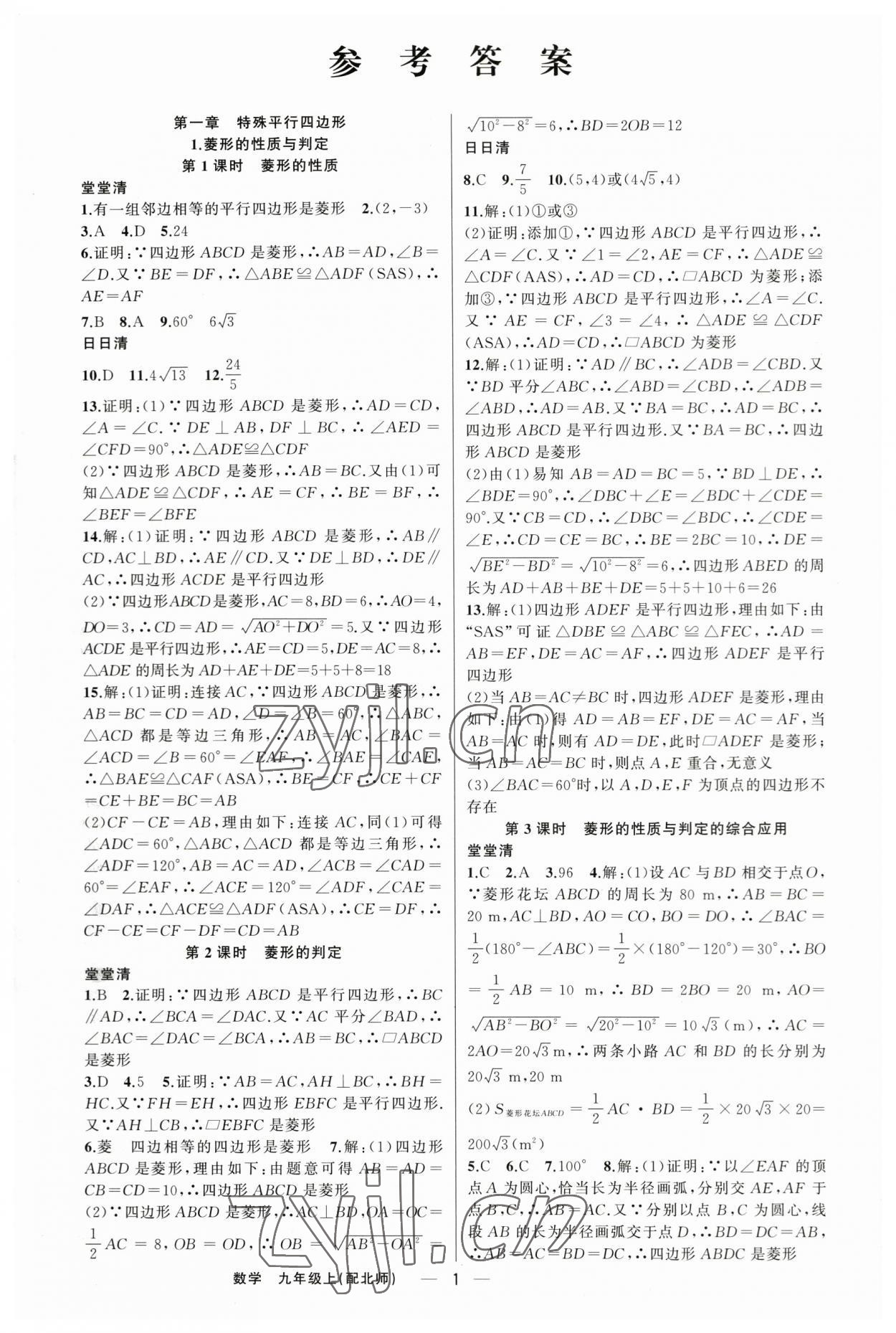 2023年四清導(dǎo)航九年級(jí)數(shù)學(xué)上冊北師大版 第1頁