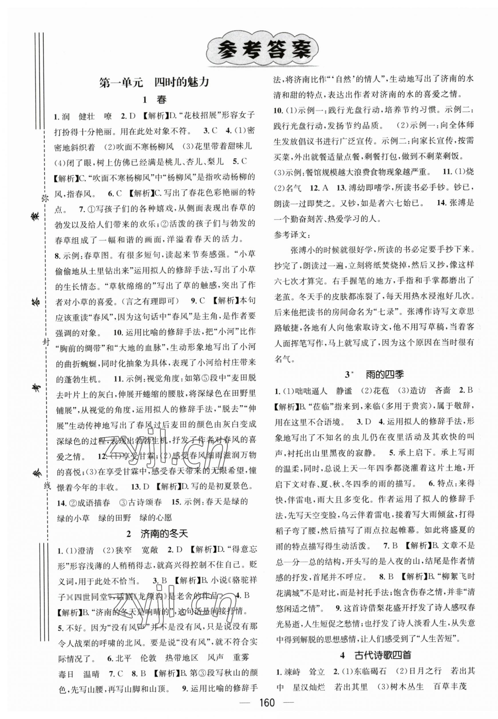 2023年名师测控七年级语文上册人教版贵州专版 第1页