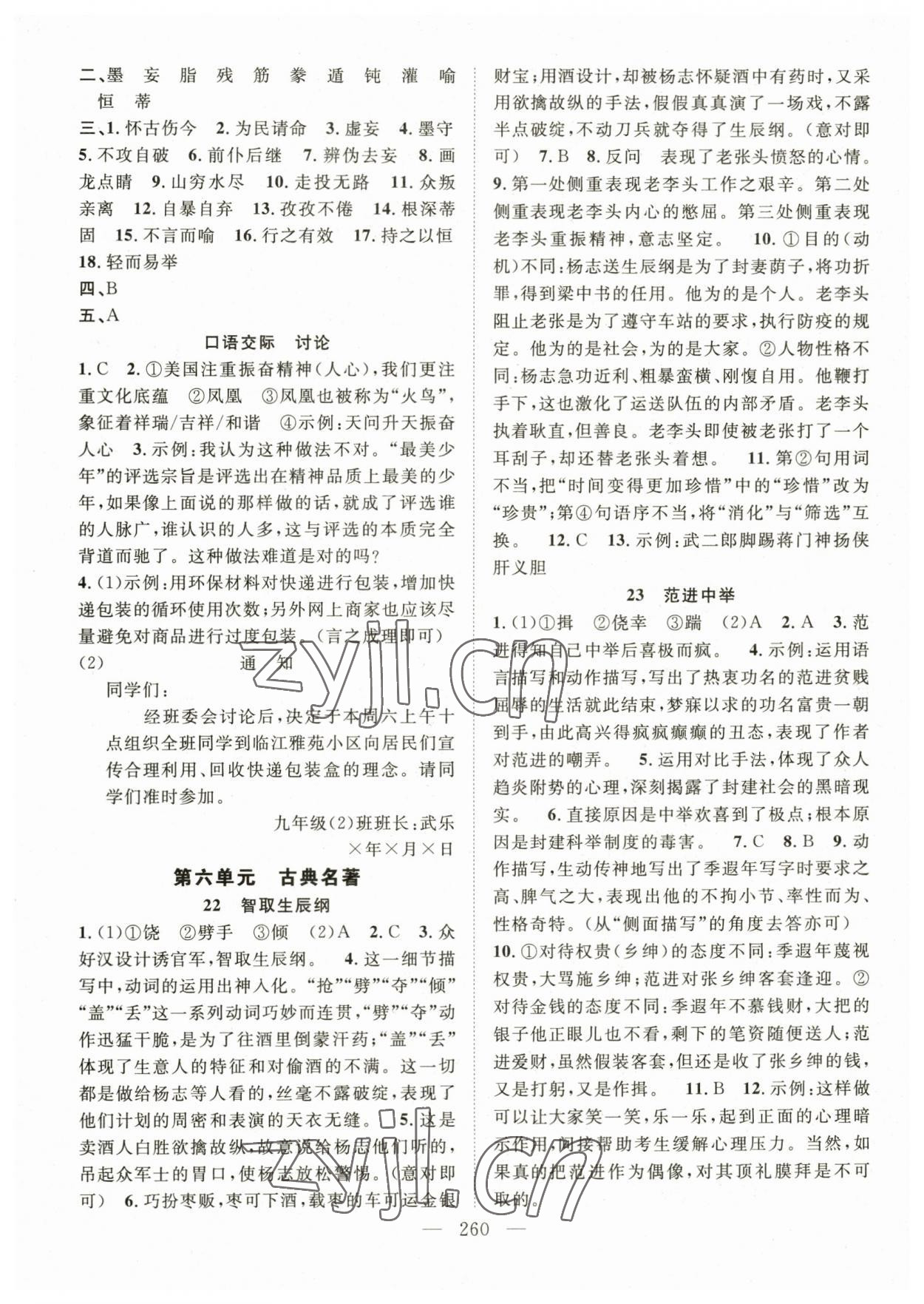 2023年名師學(xué)案九年級(jí)語(yǔ)文全一冊(cè)人教版貴州專(zhuān)版 第8頁(yè)