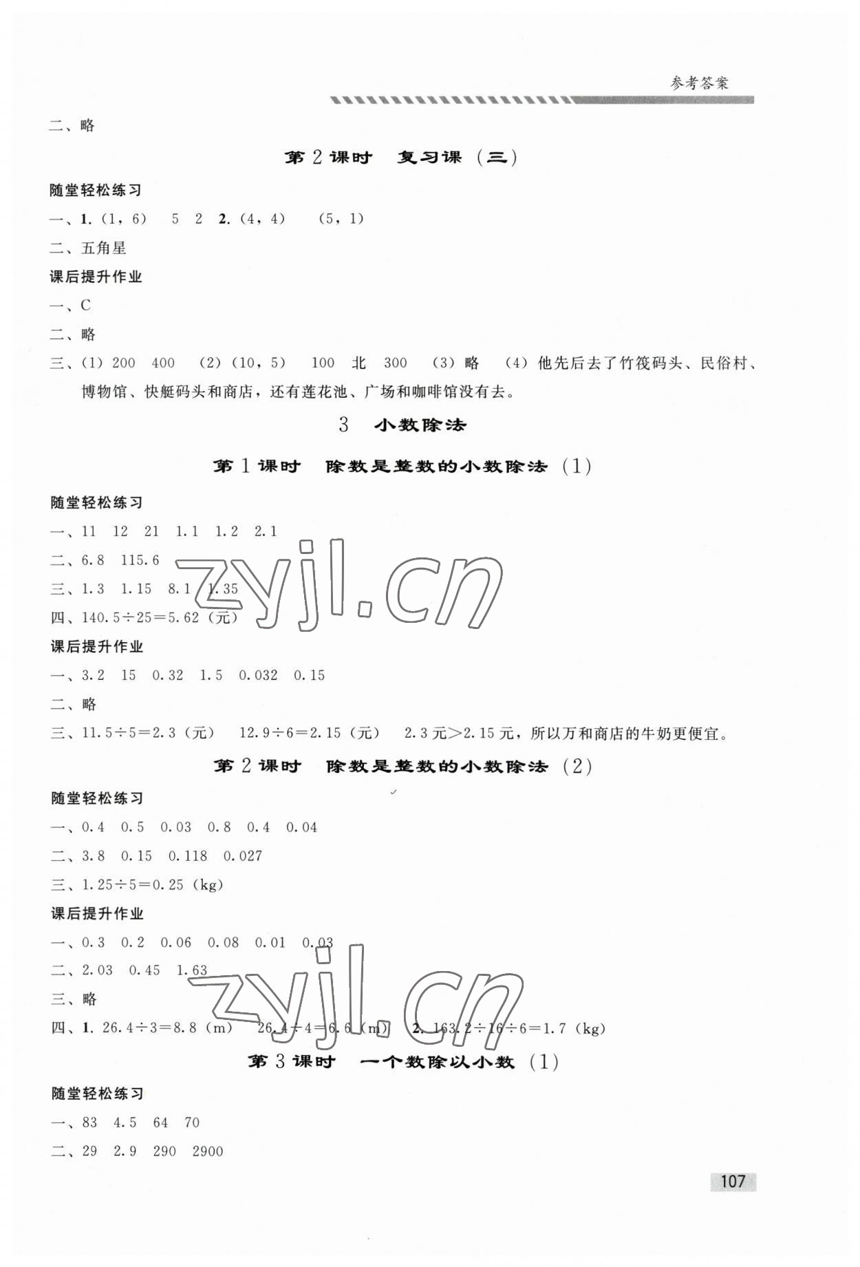 2023年小学同步练习册五年级数学上册人教版山东专版人民教育出版社 参考答案第4页