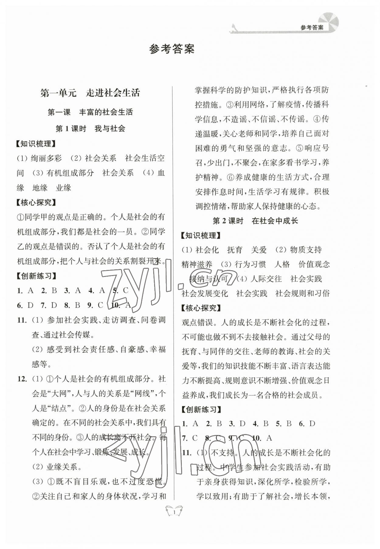 2023年創(chuàng)新課時作業(yè)本江蘇人民出版社八年級道德與法治上冊人教版 參考答案第1頁