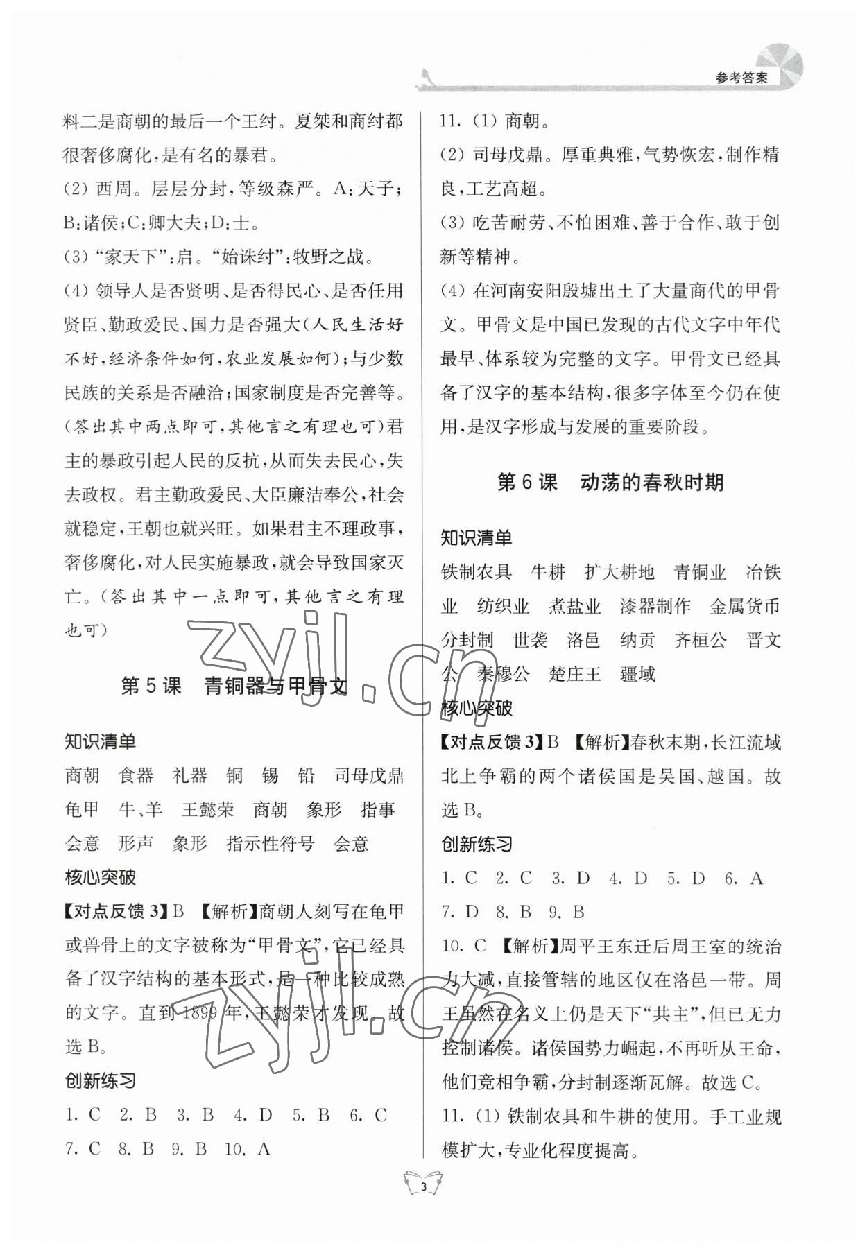 2023年创新课时作业本七年级历史上册人教版江苏人民出版社 第3页