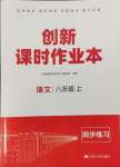 2023年创新课时作业本江苏人民出版社八年级语文上册人教版
