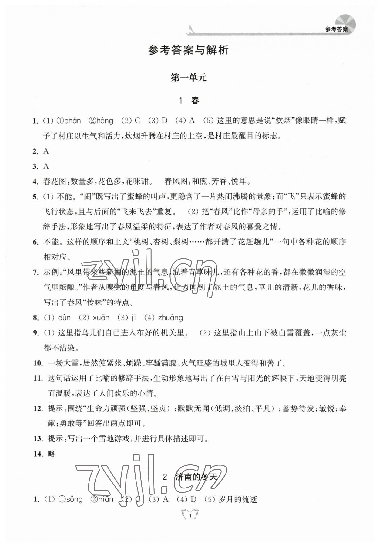 2023年创新课时作业本七年级语文上册人教版江苏人民出版社 参考答案第1页