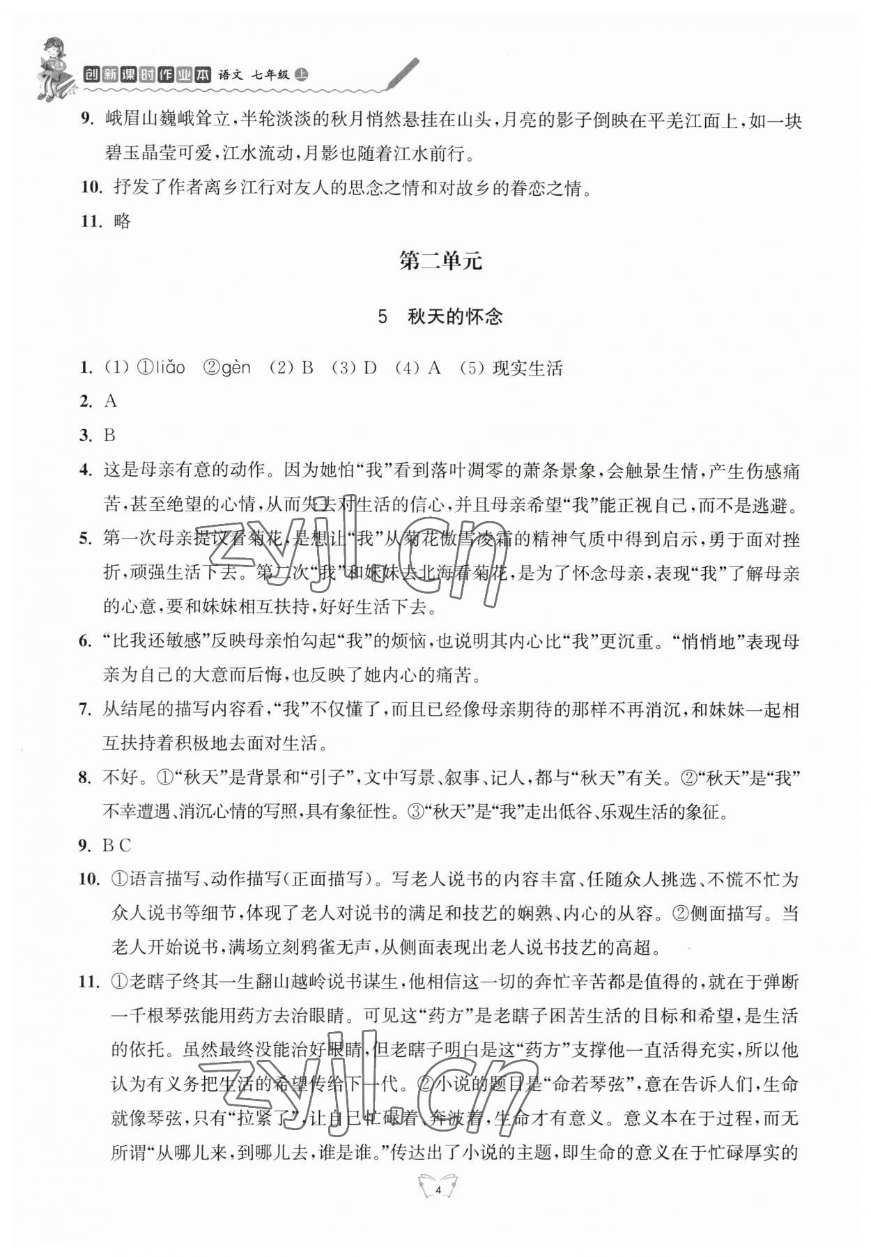 2023年创新课时作业本七年级语文上册人教版江苏人民出版社 参考答案第4页