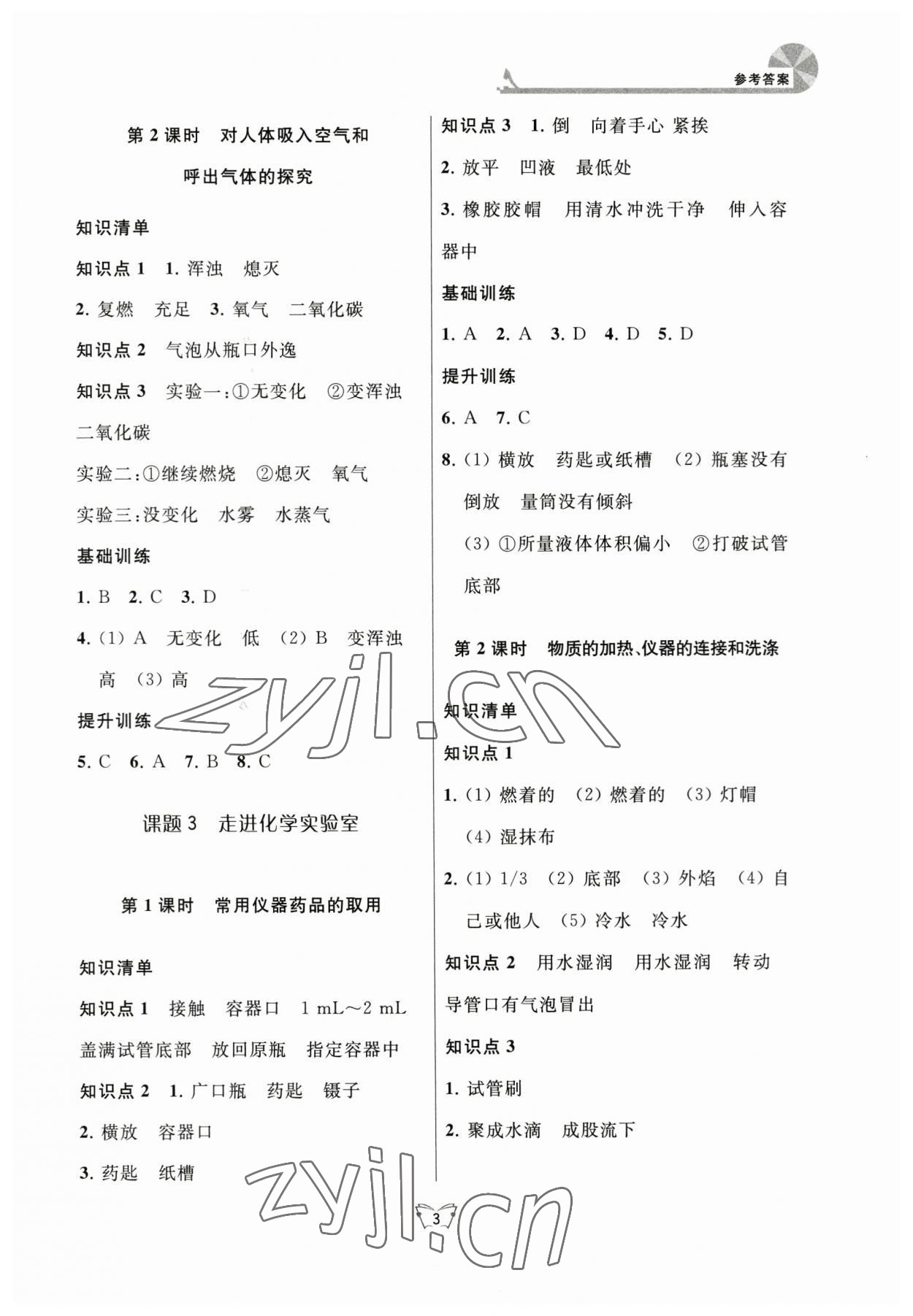 2023年创新课时作业本江苏人民出版社九年级化学上册人教版 参考答案第3页