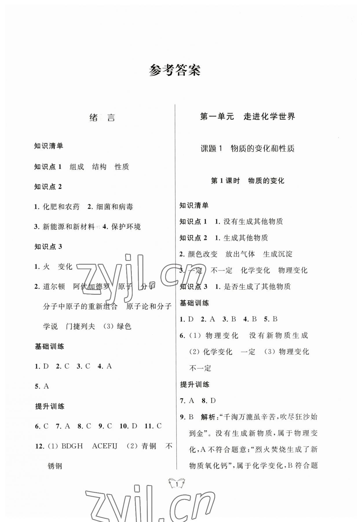 2023年创新课时作业本江苏人民出版社九年级化学上册人教版 参考答案第1页