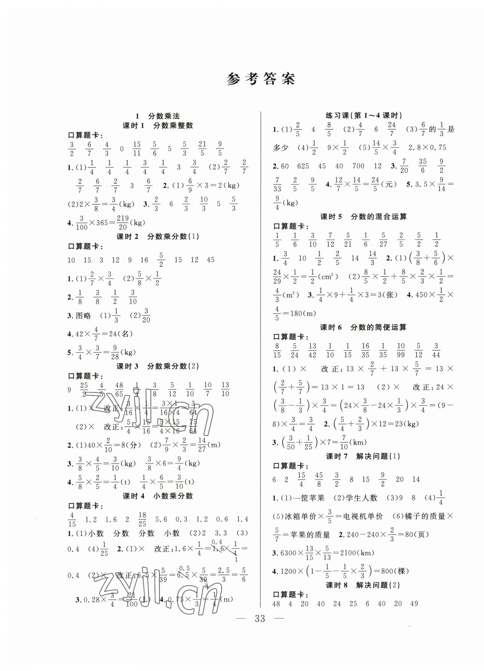 2023年优等生全优计划六年级数学上册人教版 参考答案第1页